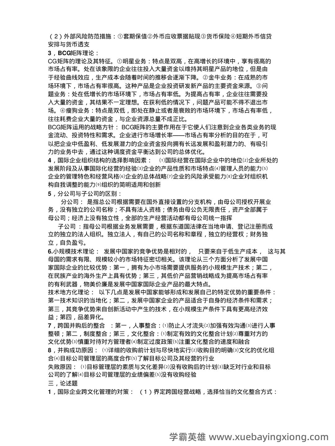 国际企业管理名词解释和简答题_word文档在线阅读与下载_无忧文档 - 05_《国际企业管理》复习资料_《国际企业管理》知识点整_第2页_学霸英雄_www.xuebayingxiong.com 国际企业管理名词解释和简答题_word文档在线阅读与下载_无忧文档 - 05_《国际企业管理》复习资料_《国际企业管理》知识点整_第2页_学霸英雄_www.xuebayingxiong.com