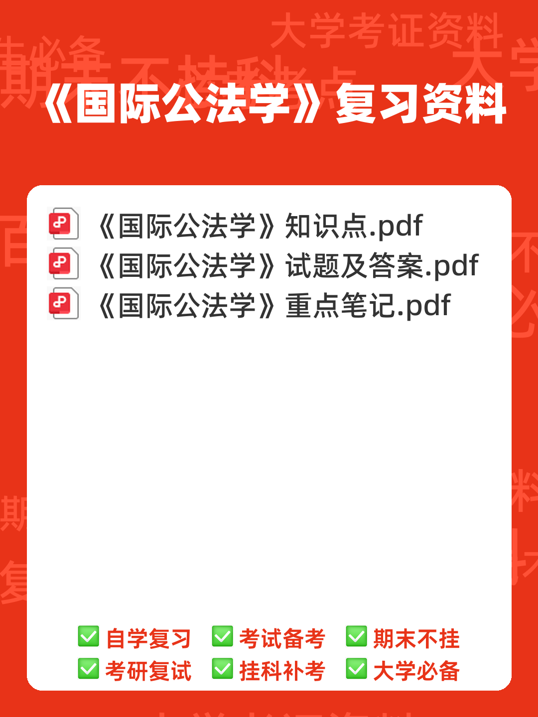 国际公法学名词解释以及简答题答案 - 00_《国际公法学》复习资料_封面首图_学霸英雄_www.xuebayingxiong.com 国际公法学名词解释以及简答题答案 - 00_《国际公法学》复习资料_封面首图_学霸英雄_www.xuebayingxiong.com