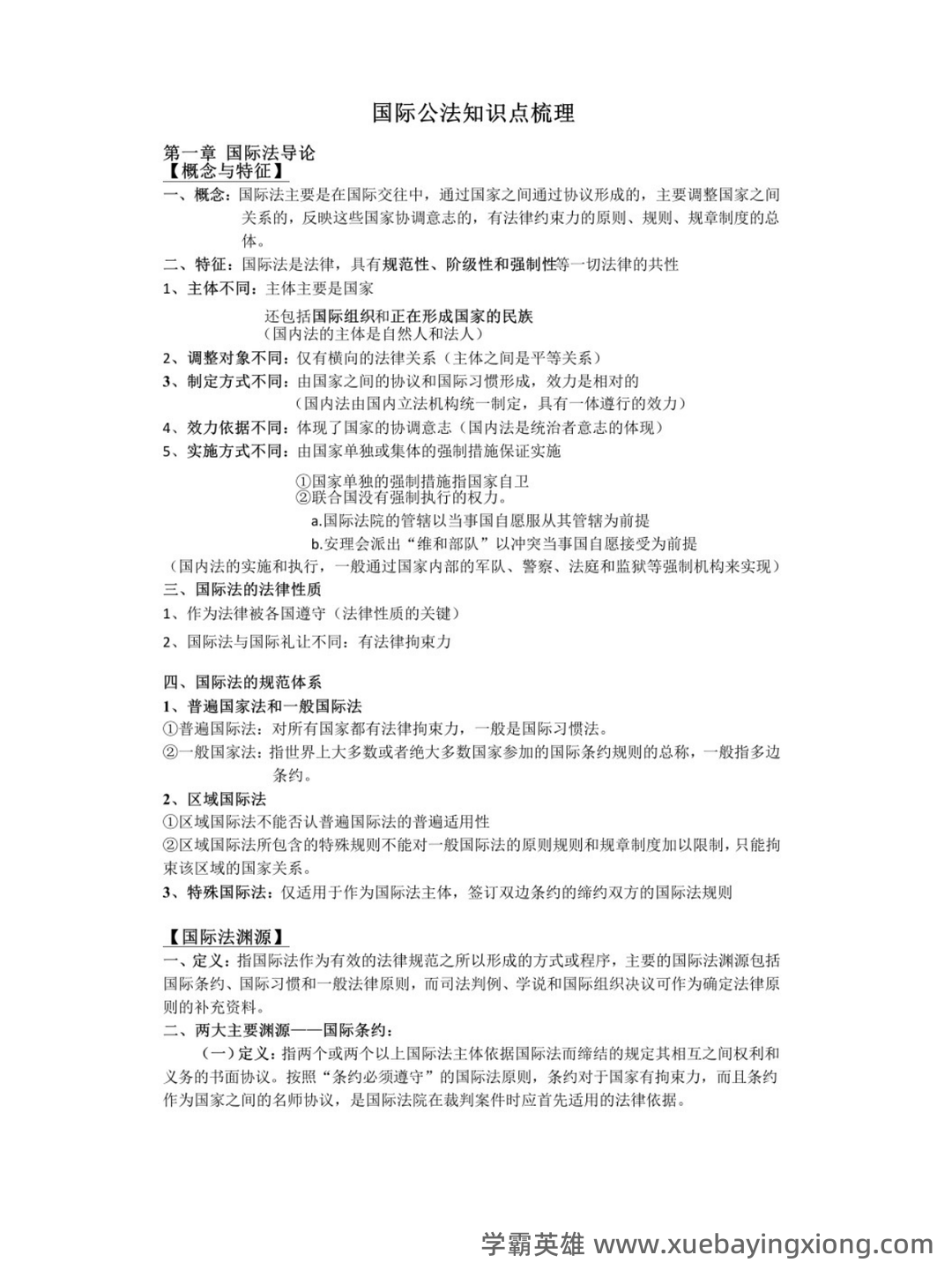 国际公法学名词解释以及简答题答案 - 01_《国际公法学》复习资料_《国际公法学》知识点_第1页_学霸英雄_www.xuebayingxiong.com 国际公法学名词解释以及简答题答案 - 01_《国际公法学》复习资料_《国际公法学》知识点_第1页_学霸英雄_www.xuebayingxiong.com