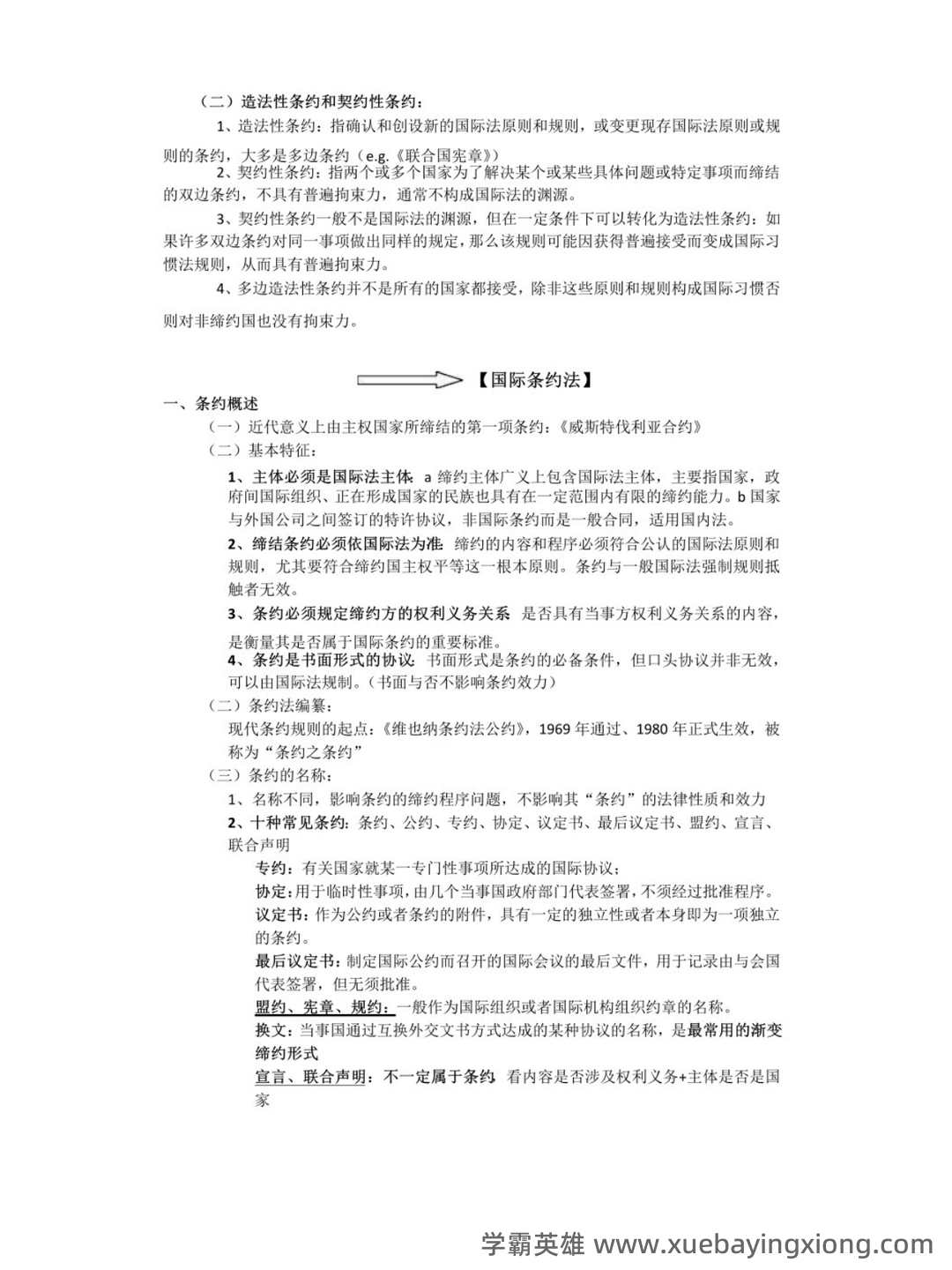 国际公法学名词解释以及简答题答案 - 01_《国际公法学》复习资料_《国际公法学》知识点_第2页_学霸英雄_www.xuebayingxiong.com 国际公法学名词解释以及简答题答案 - 01_《国际公法学》复习资料_《国际公法学》知识点_第2页_学霸英雄_www.xuebayingxiong.com