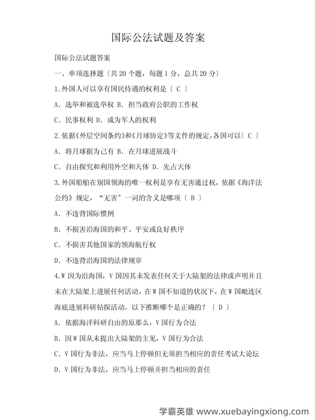 国际公法学名词解释以及简答题答案 - 02_《国际公法学》复习资料_《国际公法学》试题及答案_第1页_学霸英雄_www.xuebayingxiong.com 国际公法学名词解释以及简答题答案 - 02_《国际公法学》复习资料_《国际公法学》试题及答案_第1页_学霸英雄_www.xuebayingxiong.com