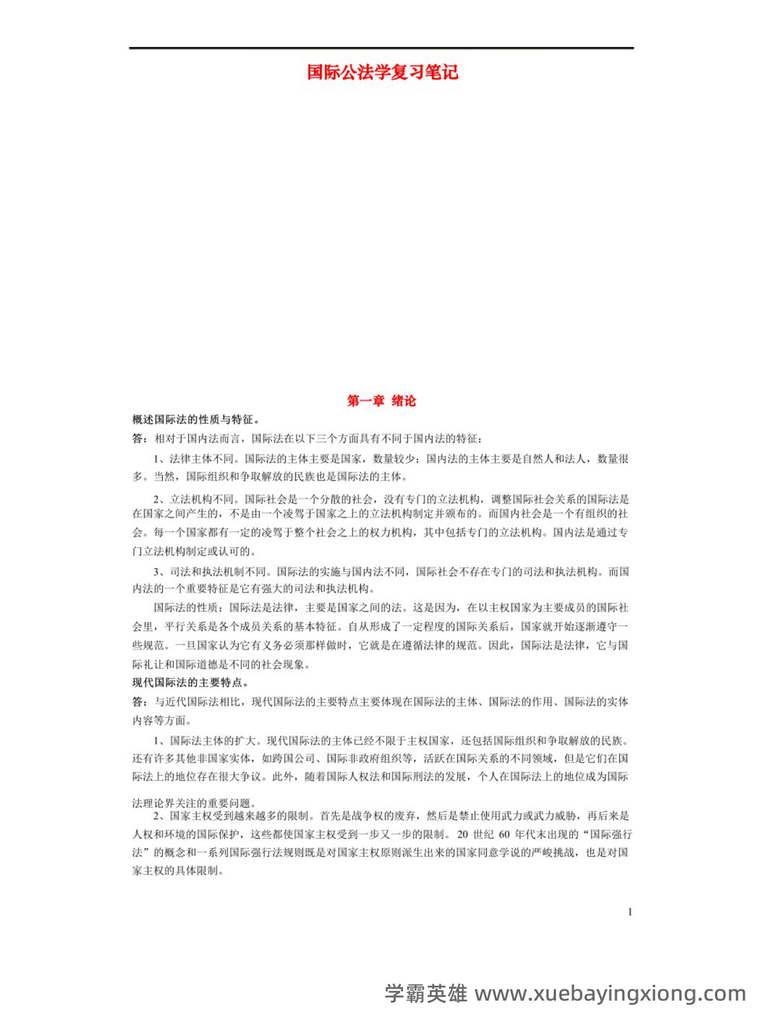 国际公法学名词解释以及简答题答案 - 03_《国际公法学》复习资料_《国际公法学》重点笔记_第1页_学霸英雄_www.xuebayingxiong.com 国际公法学名词解释以及简答题答案 - 03_《国际公法学》复习资料_《国际公法学》重点笔记_第1页_学霸英雄_www.xuebayingxiong.com