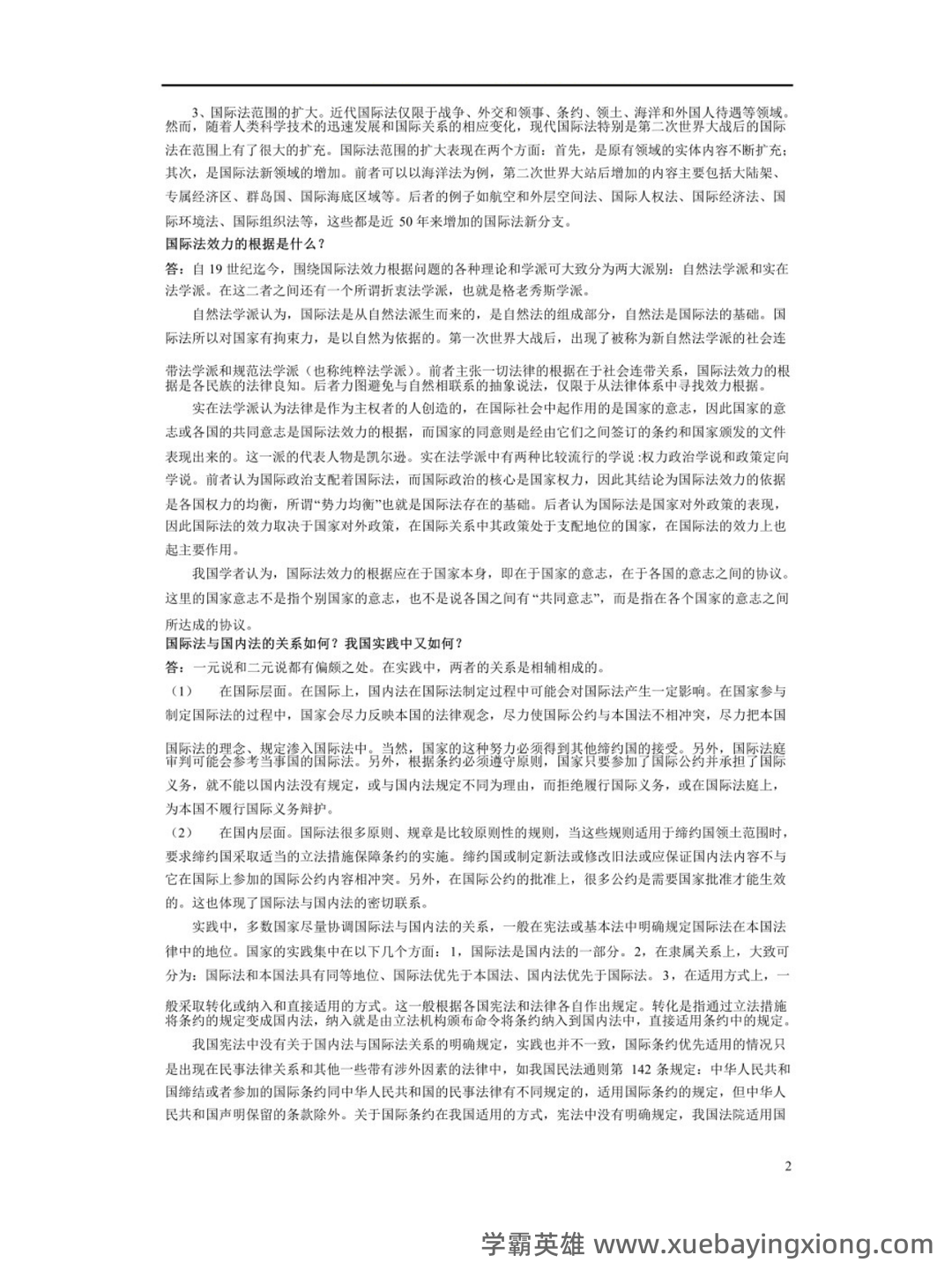 国际公法学名词解释以及简答题答案 - 03_《国际公法学》复习资料_《国际公法学》重点笔记_第2页_学霸英雄_www.xuebayingxiong.com 国际公法学名词解释以及简答题答案 - 03_《国际公法学》复习资料_《国际公法学》重点笔记_第2页_学霸英雄_www.xuebayingxiong.com