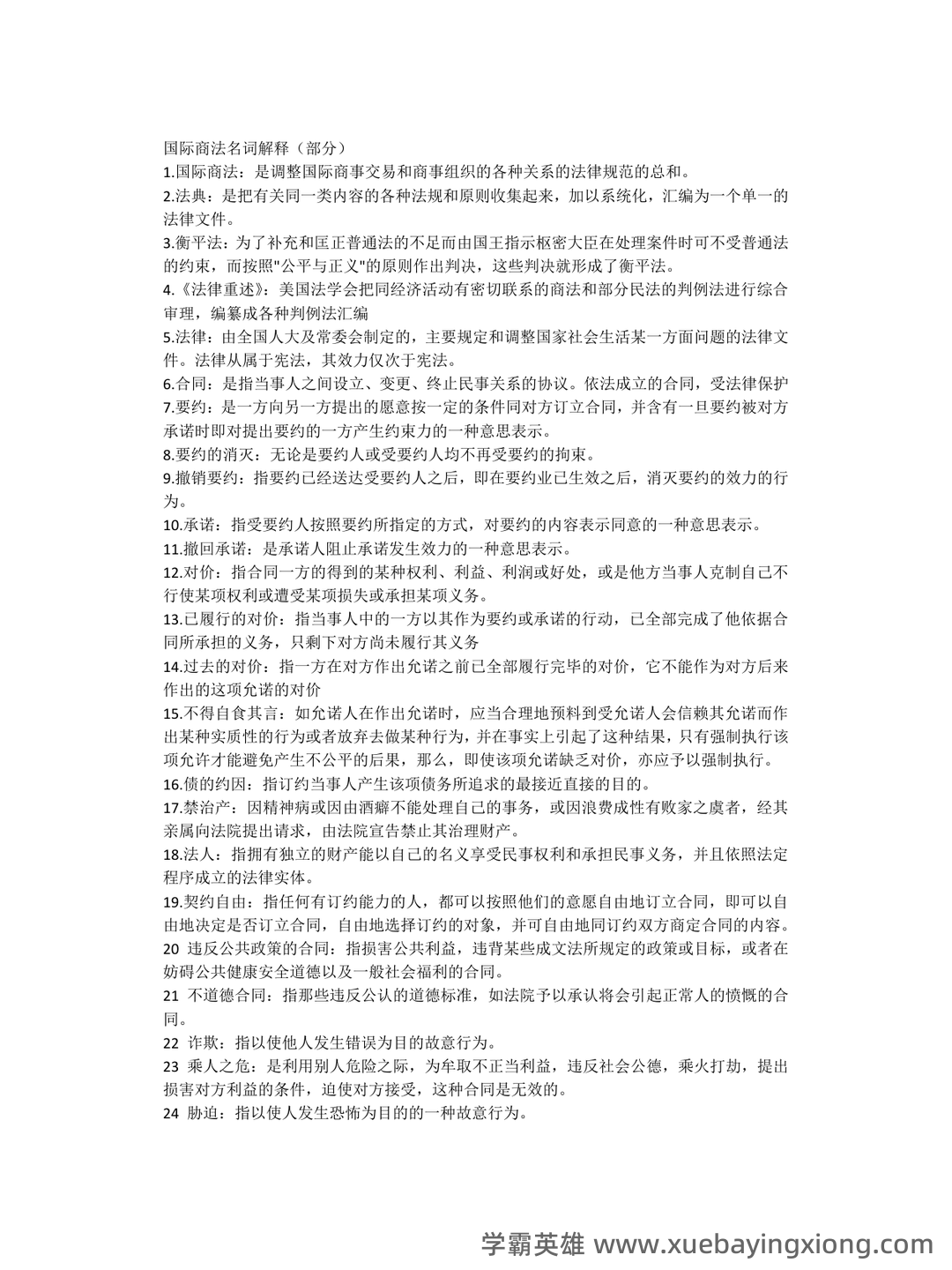 2022年国际商法题库 - 01_《国际商法》复习资料_《国际商法》名词解释(部分)_第1页_学霸英雄_www.xuebayingxiong.com