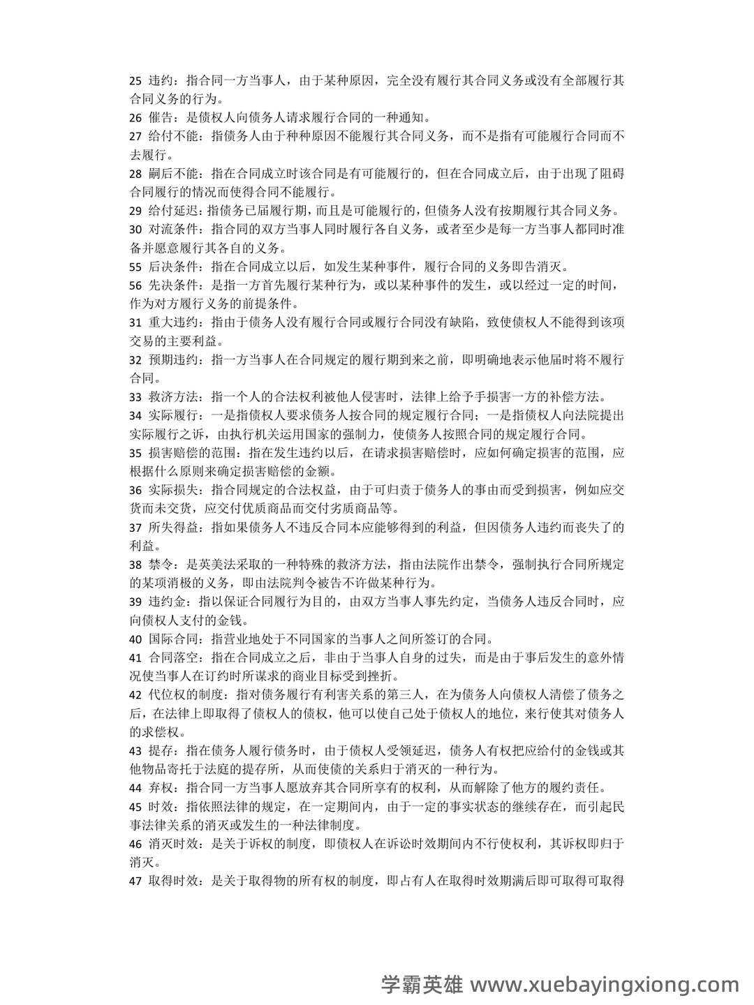 2022年国际商法题库 - 01_《国际商法》复习资料_《国际商法》名词解释(部分)_第2页_学霸英雄_www.xuebayingxiong.com