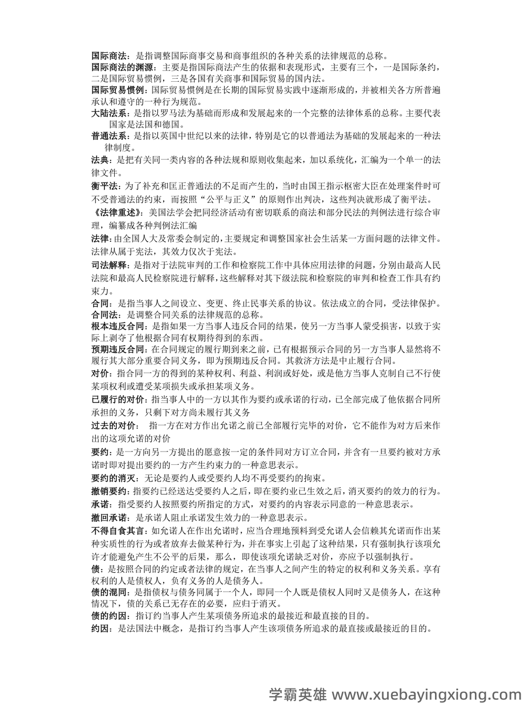 国际商法模拟题及答案 - 02_《国际商法》复习资料_《国际商法》名词解释_第1页_学霸英雄_www.xuebayingxiong.com 国际商法模拟题及答案 - 02_《国际商法》复习资料_《国际商法》名词解释_第1页_学霸英雄_www.xuebayingxiong.com