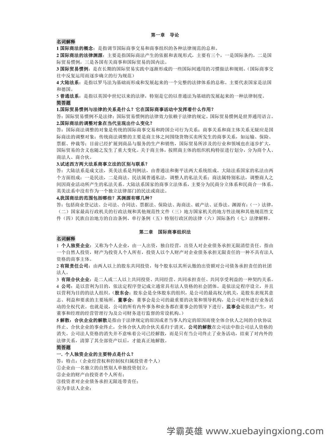 2022年国际商法题库 - 03_《国际商法》复习资料_《国际商法》名词解释和简答题(按章节排版)_第1页_学霸英雄_www.xuebayingxiong.com