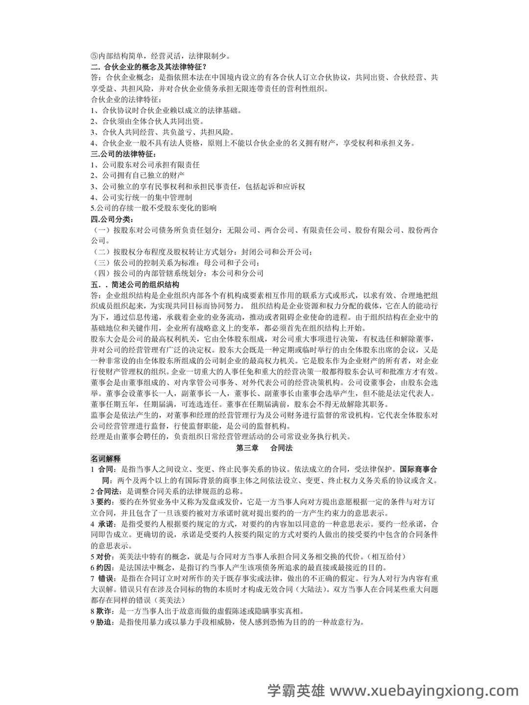 2022年国际商法题库 - 03_《国际商法》复习资料_《国际商法》名词解释和简答题(按章节排版)_第2页_学霸英雄_www.xuebayingxiong.com