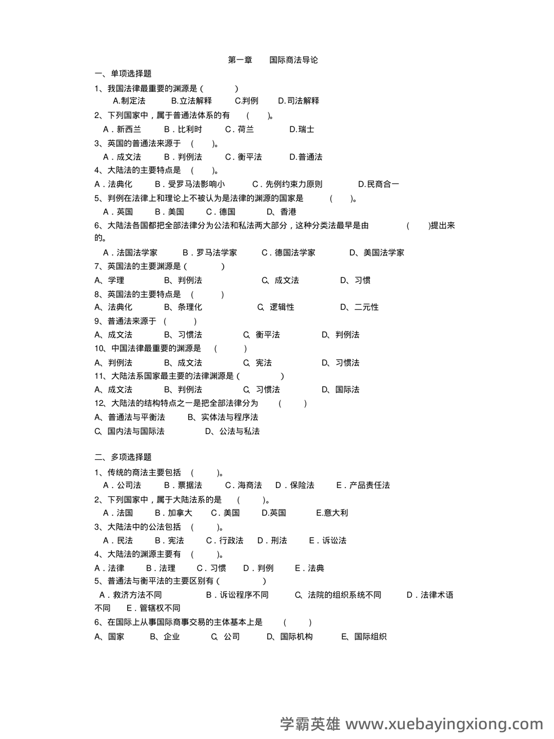 国际商法模拟题及答案 - 05_《国际商法》复习资料_《国际商法》期末复习题及答案_第1页_学霸英雄_www.xuebayingxiong.com 国际商法模拟题及答案 - 05_《国际商法》复习资料_《国际商法》期末复习题及答案_第1页_学霸英雄_www.xuebayingxiong.com
