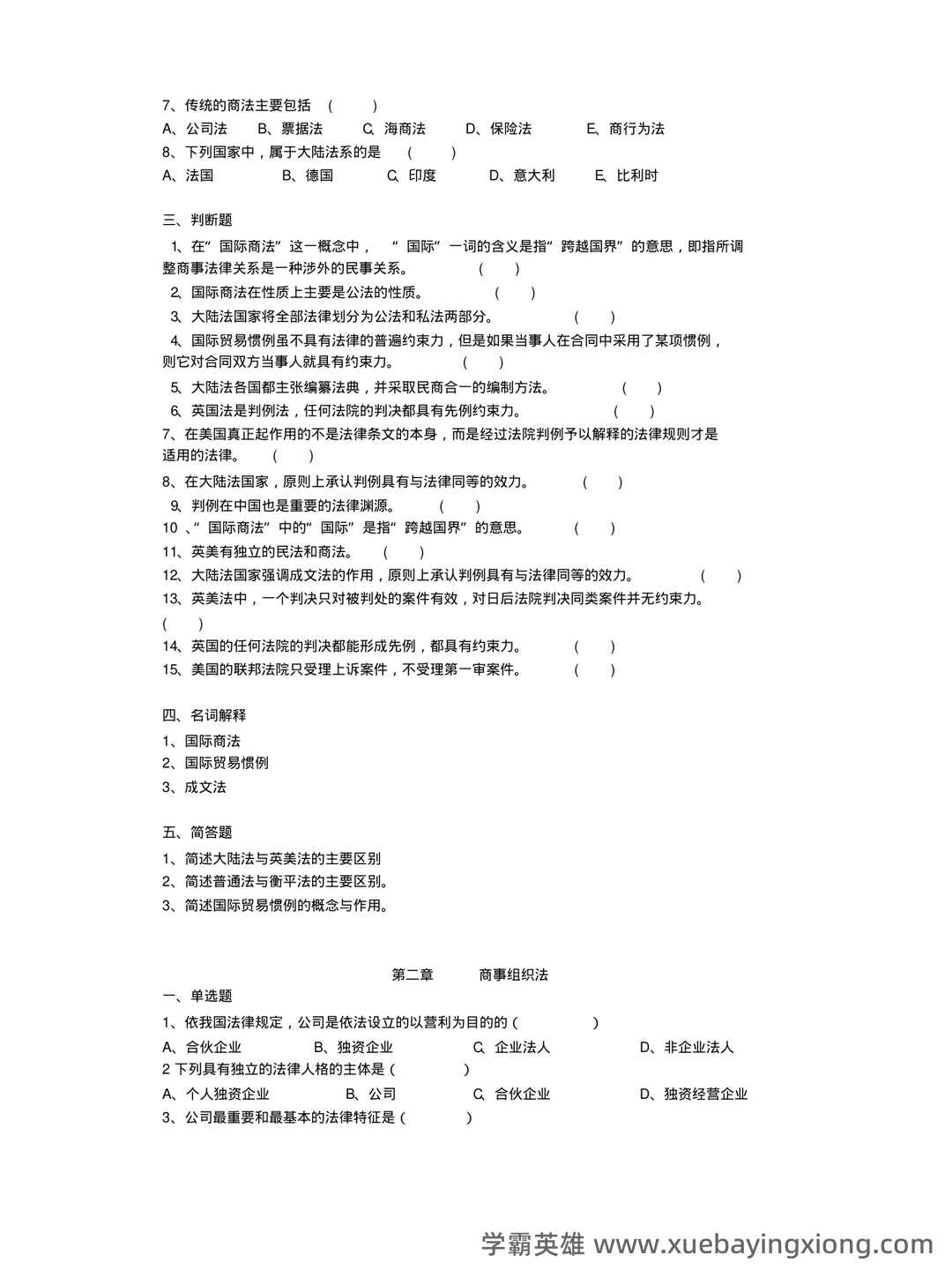 国际商法模拟题及答案 - 05_《国际商法》复习资料_《国际商法》期末复习题及答案_第2页_学霸英雄_www.xuebayingxiong.com 国际商法模拟题及答案 - 05_《国际商法》复习资料_《国际商法》期末复习题及答案_第2页_学霸英雄_www.xuebayingxiong.com