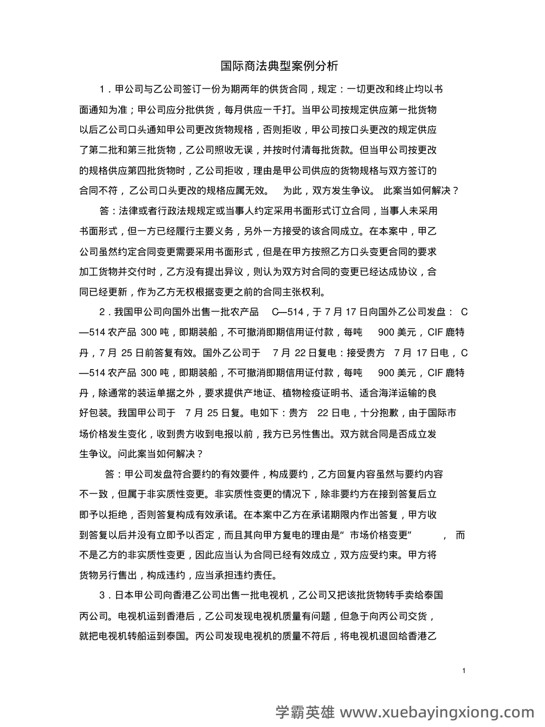 国际商法模拟题及答案 - 06_《国际商法》复习资料_《国际商法》案例分析复习题_第1页_学霸英雄_www.xuebayingxiong.com 国际商法模拟题及答案 - 06_《国际商法》复习资料_《国际商法》案例分析复习题_第1页_学霸英雄_www.xuebayingxiong.com