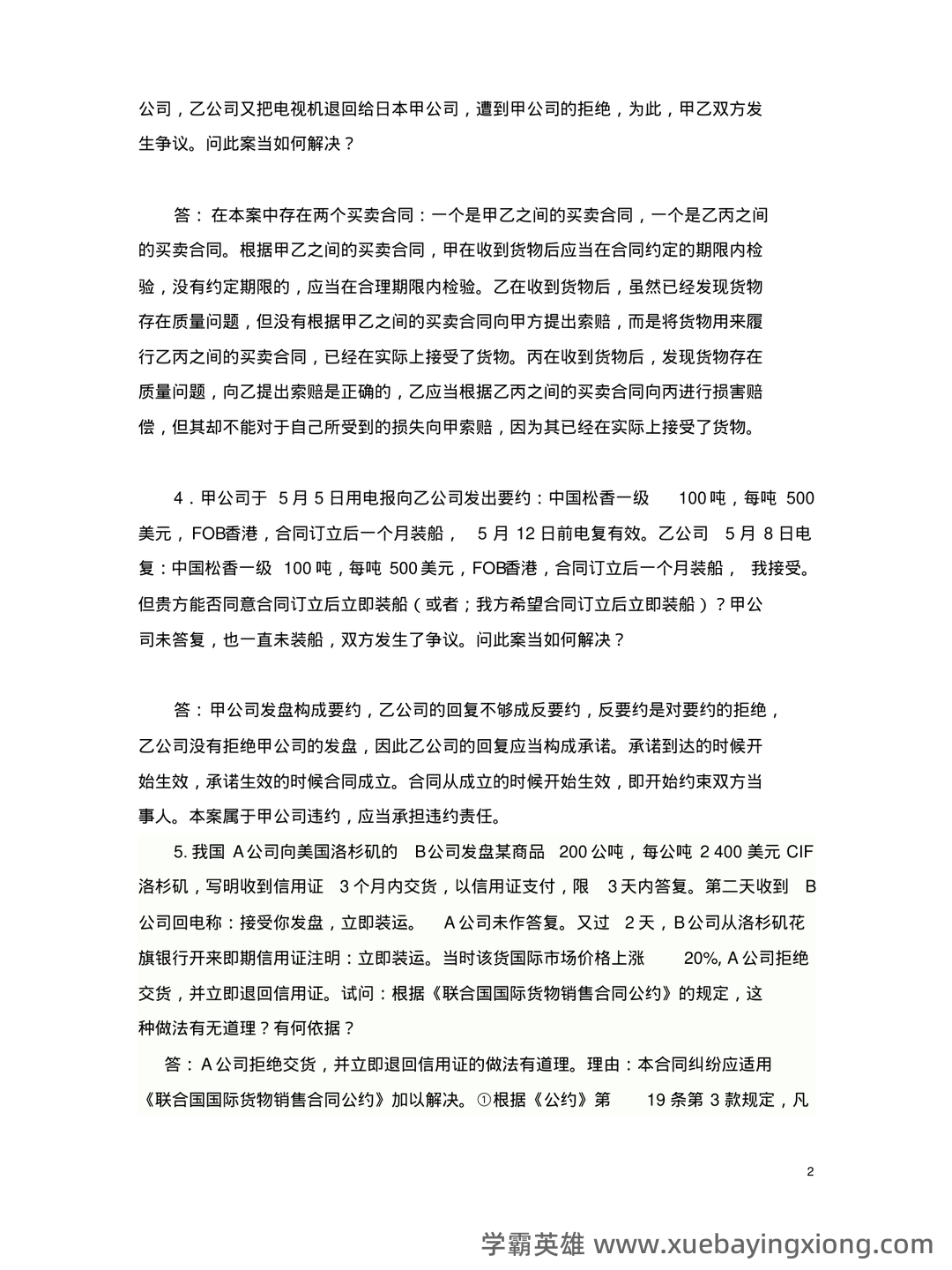 国际商法模拟题及答案 - 06_《国际商法》复习资料_《国际商法》案例分析复习题_第2页_学霸英雄_www.xuebayingxiong.com 国际商法模拟题及答案 - 06_《国际商法》复习资料_《国际商法》案例分析复习题_第2页_学霸英雄_www.xuebayingxiong.com