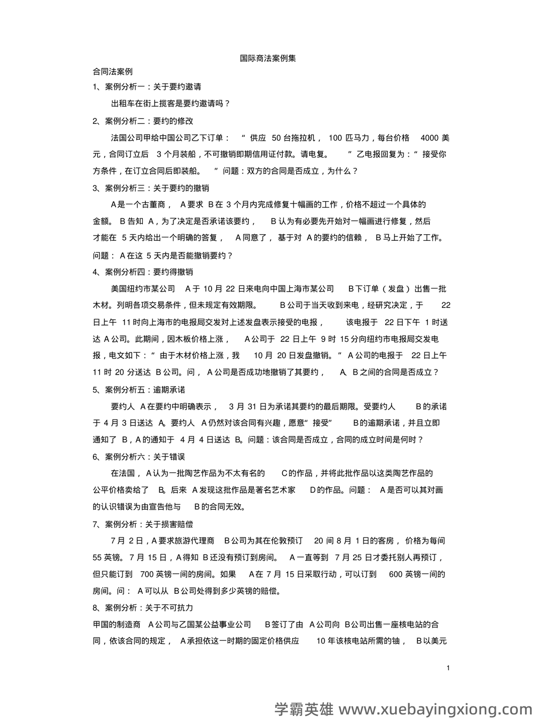 国际商法模拟题及答案 - 07_《国际商法》复习资料_《国际商法》案例集_第1页_学霸英雄_www.xuebayingxiong.com 国际商法模拟题及答案 - 07_《国际商法》复习资料_《国际商法》案例集_第1页_学霸英雄_www.xuebayingxiong.com