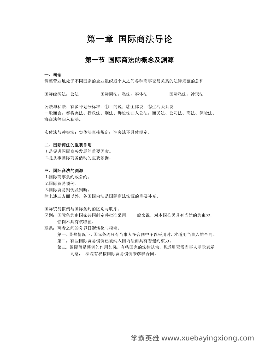 国际商法模拟题及答案 - 09_《国际商法》复习资料_《国际商法》知识点小结_第1页_学霸英雄_www.xuebayingxiong.com 国际商法模拟题及答案 - 09_《国际商法》复习资料_《国际商法》知识点小结_第1页_学霸英雄_www.xuebayingxiong.com