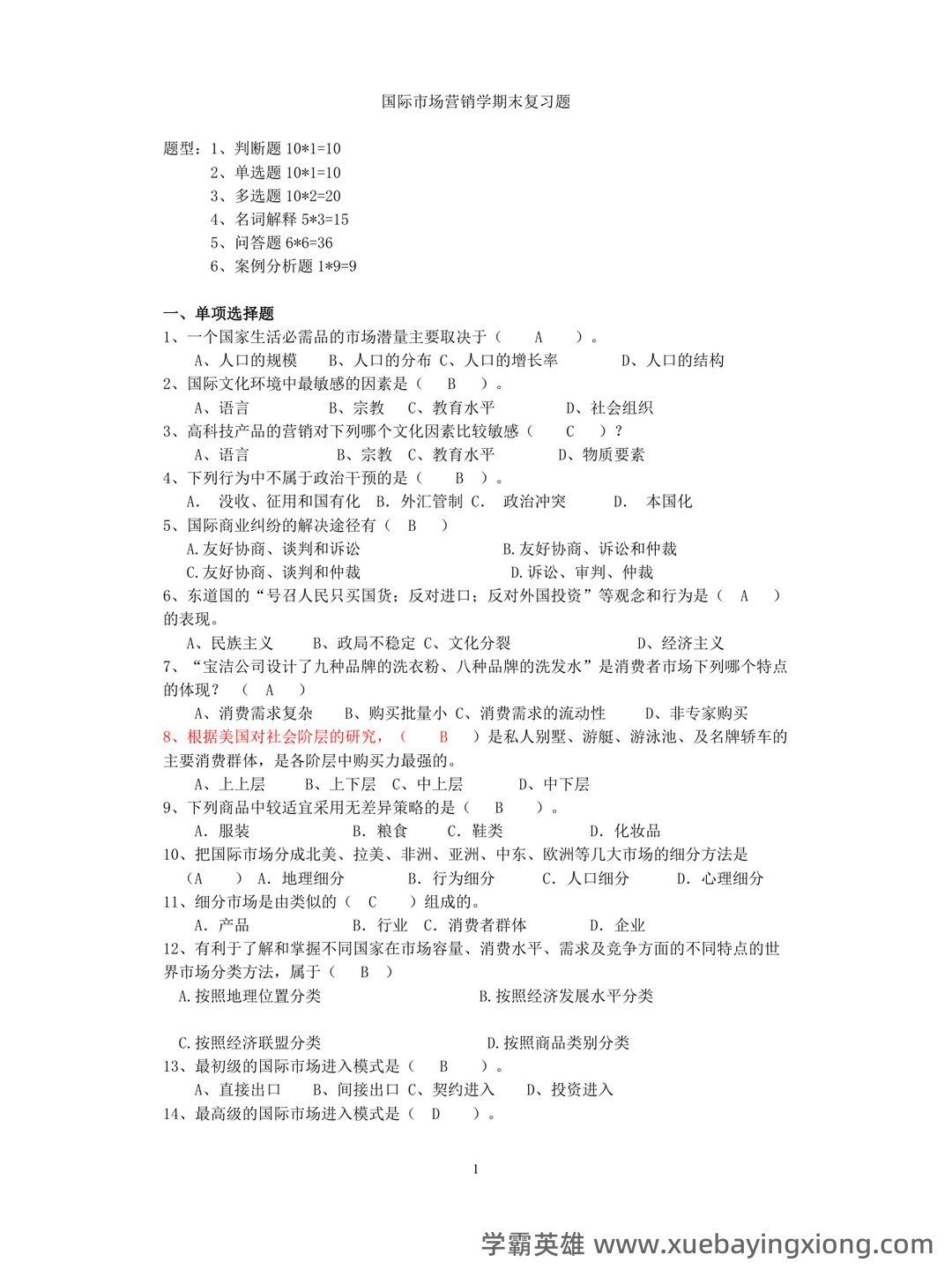 全国自考(国际市场营销学)模拟试卷12(题后含答案及解析)-20250127143201.pdf - 01_《国际市场营销学》复习资料_《国际市场营销学》名词解释和简答题答案_第1页_学霸英雄_www.xuebayingxiong.com 全国自考(国际市场营销学)模拟试卷12(题后含答案及解析)-20250127143201.pdf - 01_《国际市场营销学》复习资料_《国际市场营销学》名词解释和简答题答案_第1页_学霸英雄_www.xuebayingxiong.com
