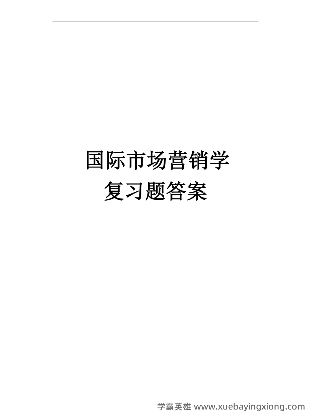 全国自考(国际市场营销学)模拟试卷12(题后含答案及解析)-20250127143201.pdf - 02_《国际市场营销学》复习资料_《国际市场营销学》复习题答案_第1页_学霸英雄_www.xuebayingxiong.com 全国自考(国际市场营销学)模拟试卷12(题后含答案及解析)-20250127143201.pdf - 02_《国际市场营销学》复习资料_《国际市场营销学》复习题答案_第1页_学霸英雄_www.xuebayingxiong.com
