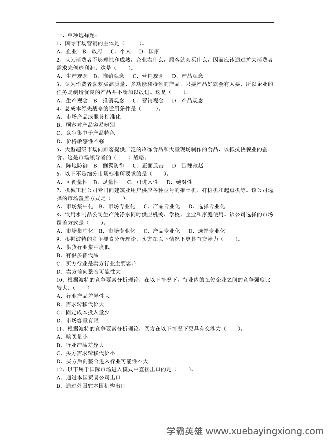 全国自考(国际市场营销学)模拟试卷12(题后含答案及解析)-20250127143201.pdf - 03_《国际市场营销学》复习资料_《国际市场营销学》期末考试题及答案_第1页_学霸英雄_www.xuebayingxiong.com 全国自考(国际市场营销学)模拟试卷12(题后含答案及解析)-20250127143201.pdf - 03_《国际市场营销学》复习资料_《国际市场营销学》期末考试题及答案_第1页_学霸英雄_www.xuebayingxiong.com