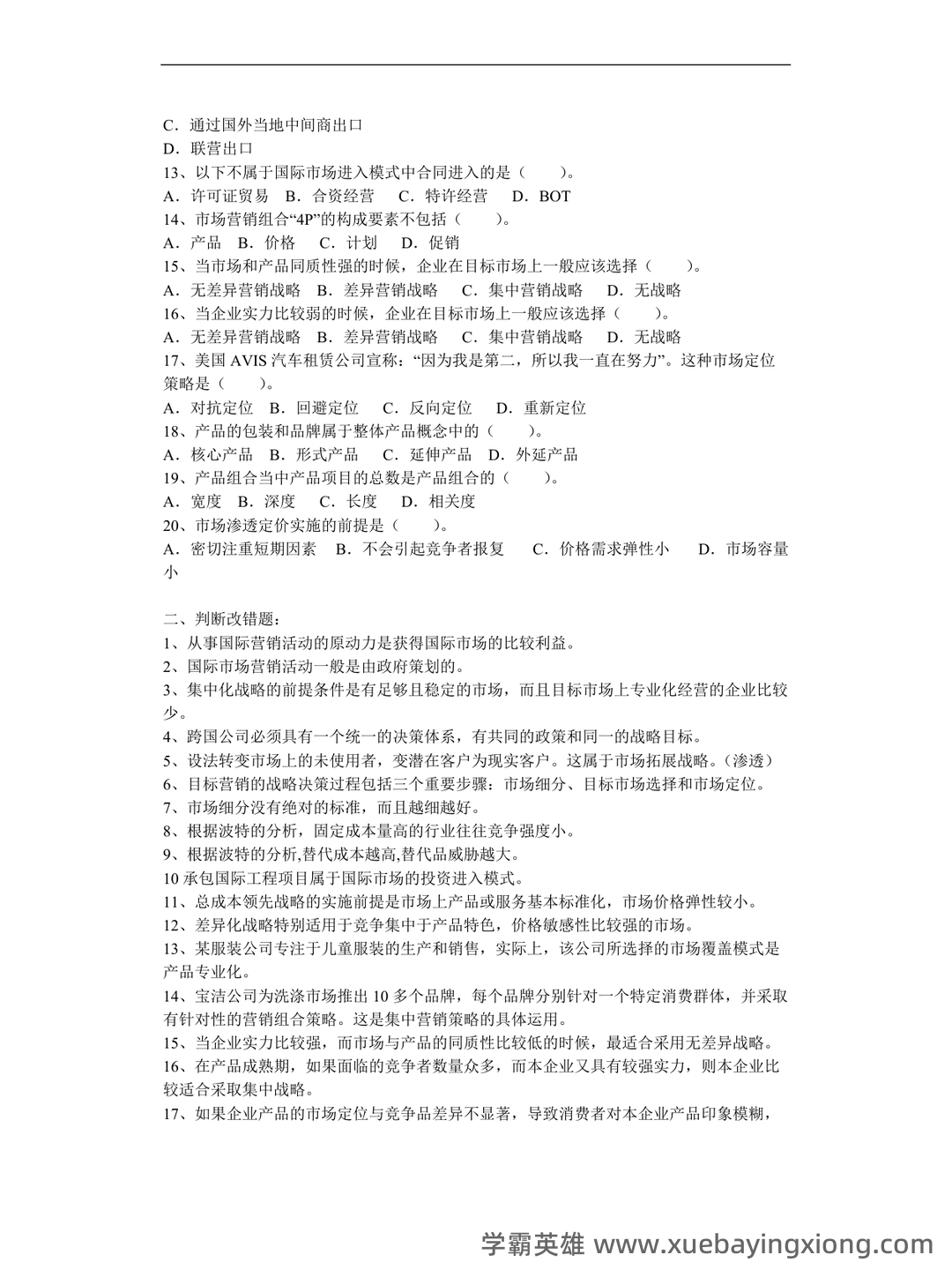 全国自考(国际市场营销学)模拟试卷12(题后含答案及解析)-20250127143201.pdf - 03_《国际市场营销学》复习资料_《国际市场营销学》期末考试题及答案_第2页_学霸英雄_www.xuebayingxiong.com 全国自考(国际市场营销学)模拟试卷12(题后含答案及解析)-20250127143201.pdf - 03_《国际市场营销学》复习资料_《国际市场营销学》期末考试题及答案_第2页_学霸英雄_www.xuebayingxiong.com
