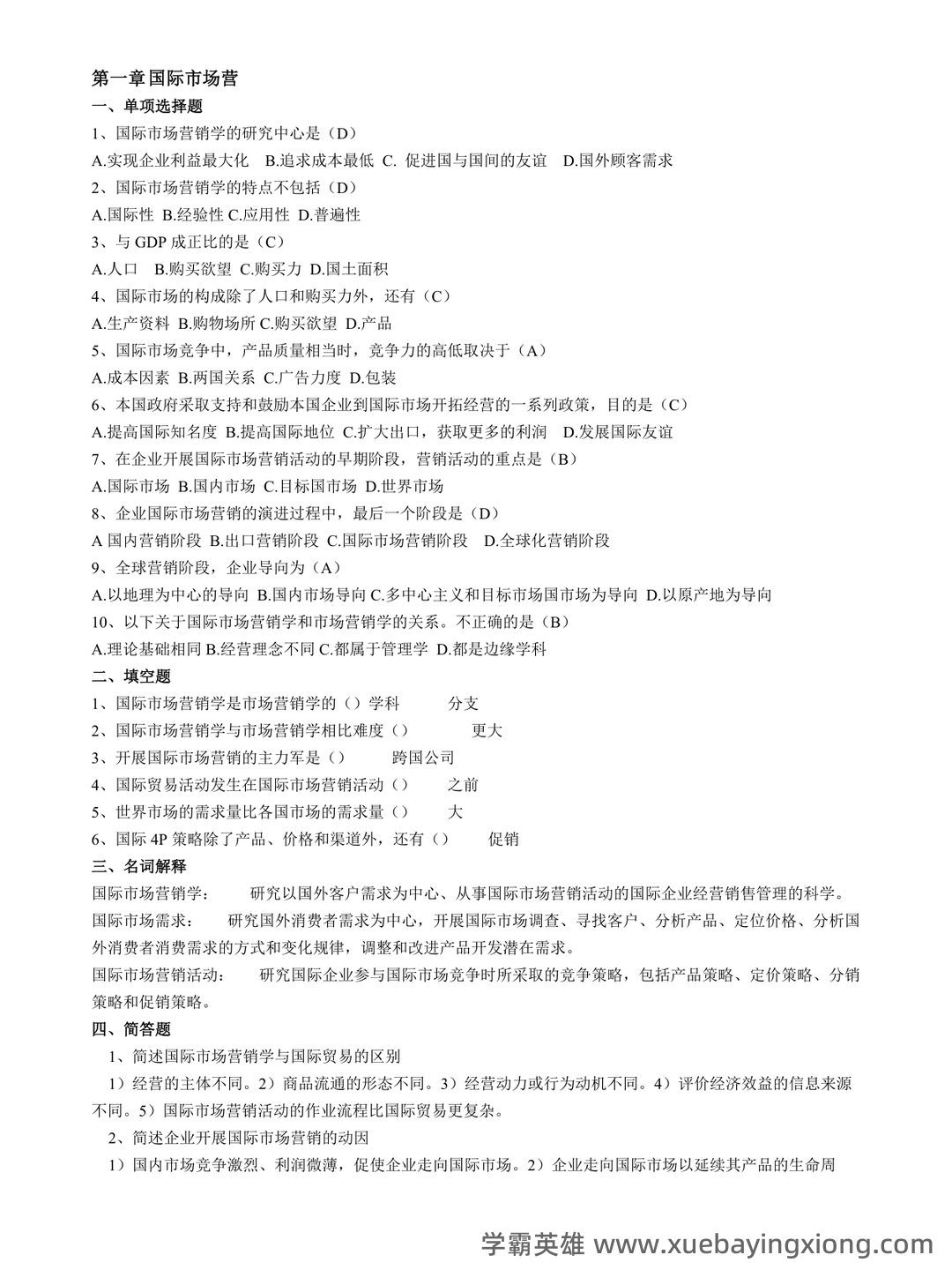 国际市场营销学考试试题及答案(考试大全必备) - 05_《国际市场营销学》复习资料_《国际市场营销学》试卷题(分章打印复习题)_第1页_学霸英雄_www.xuebayingxiong.com