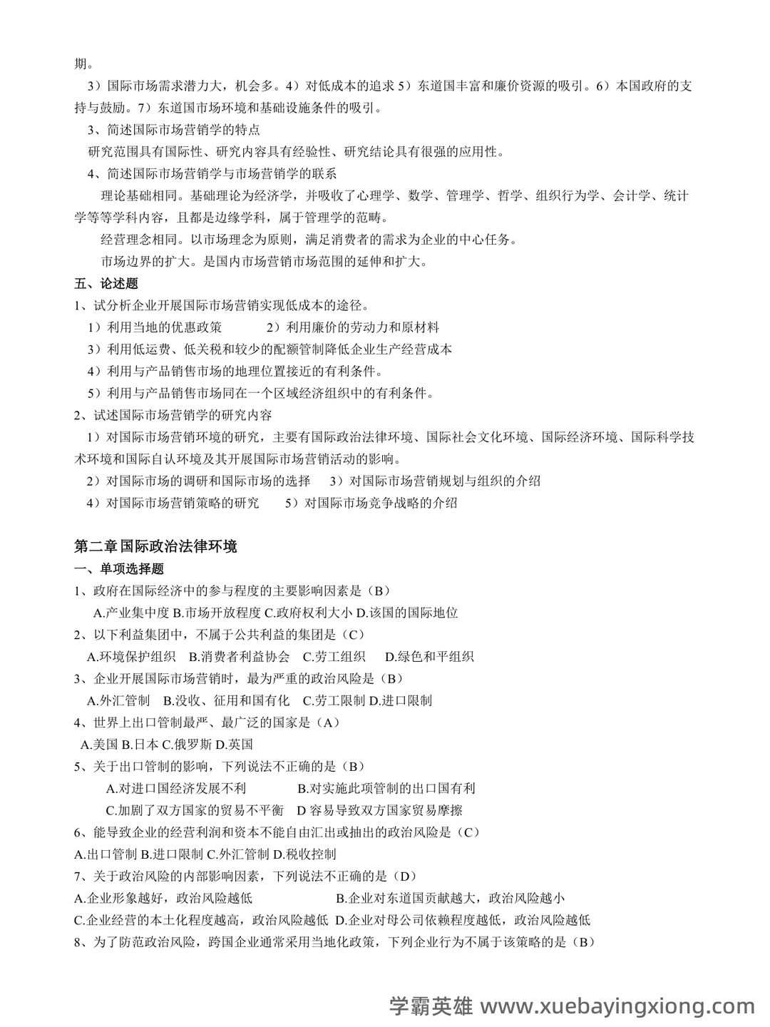 国际市场营销学考试试题及答案(考试大全必备) - 05_《国际市场营销学》复习资料_《国际市场营销学》试卷题(分章打印复习题)_第2页_学霸英雄_www.xuebayingxiong.com
