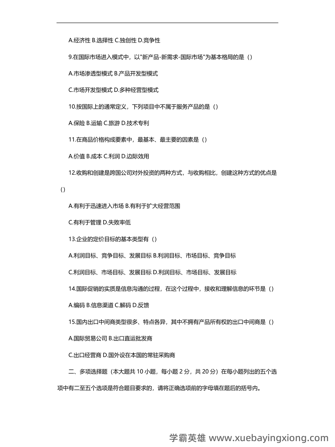 全国自考(国际市场营销学)模拟试卷12(题后含答案及解析)-20250127143201.pdf - 06_《国际市场营销学》复习资料_《国际市场营销学》试题及答案_第2页_学霸英雄_www.xuebayingxiong.com 全国自考(国际市场营销学)模拟试卷12(题后含答案及解析)-20250127143201.pdf - 06_《国际市场营销学》复习资料_《国际市场营销学》试题及答案_第2页_学霸英雄_www.xuebayingxiong.com