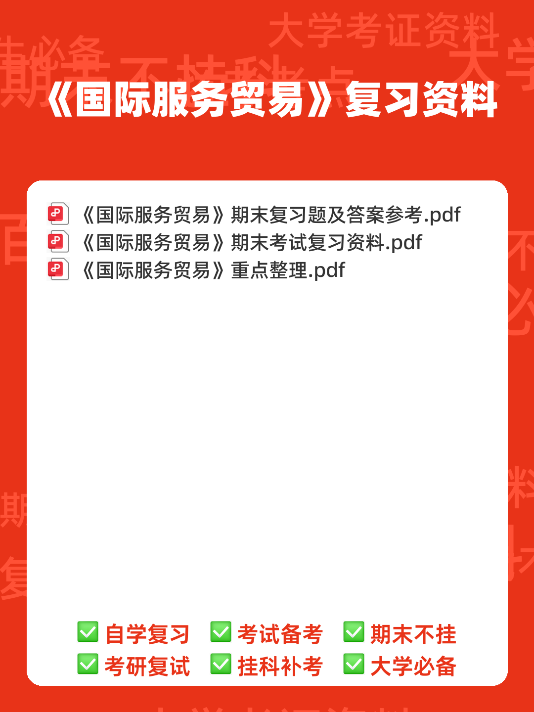 11606国际服务贸易题库【24套】_自考题库_在线题库 - 00_《国际服务贸易》复习资料_封面首图_学霸英雄_www.xuebayingxiong.com 11606国际服务贸易题库【24套】_自考题库_在线题库 - 00_《国际服务贸易》复习资料_封面首图_学霸英雄_www.xuebayingxiong.com
