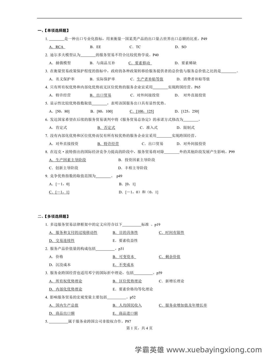 11606国际服务贸易题库【24套】_自考题库_在线题库 - 01_《国际服务贸易》复习资料_《国际服务贸易》期末复习题及答案参考_第1页_学霸英雄_www.xuebayingxiong.com 11606国际服务贸易题库【24套】_自考题库_在线题库 - 01_《国际服务贸易》复习资料_《国际服务贸易》期末复习题及答案参考_第1页_学霸英雄_www.xuebayingxiong.com