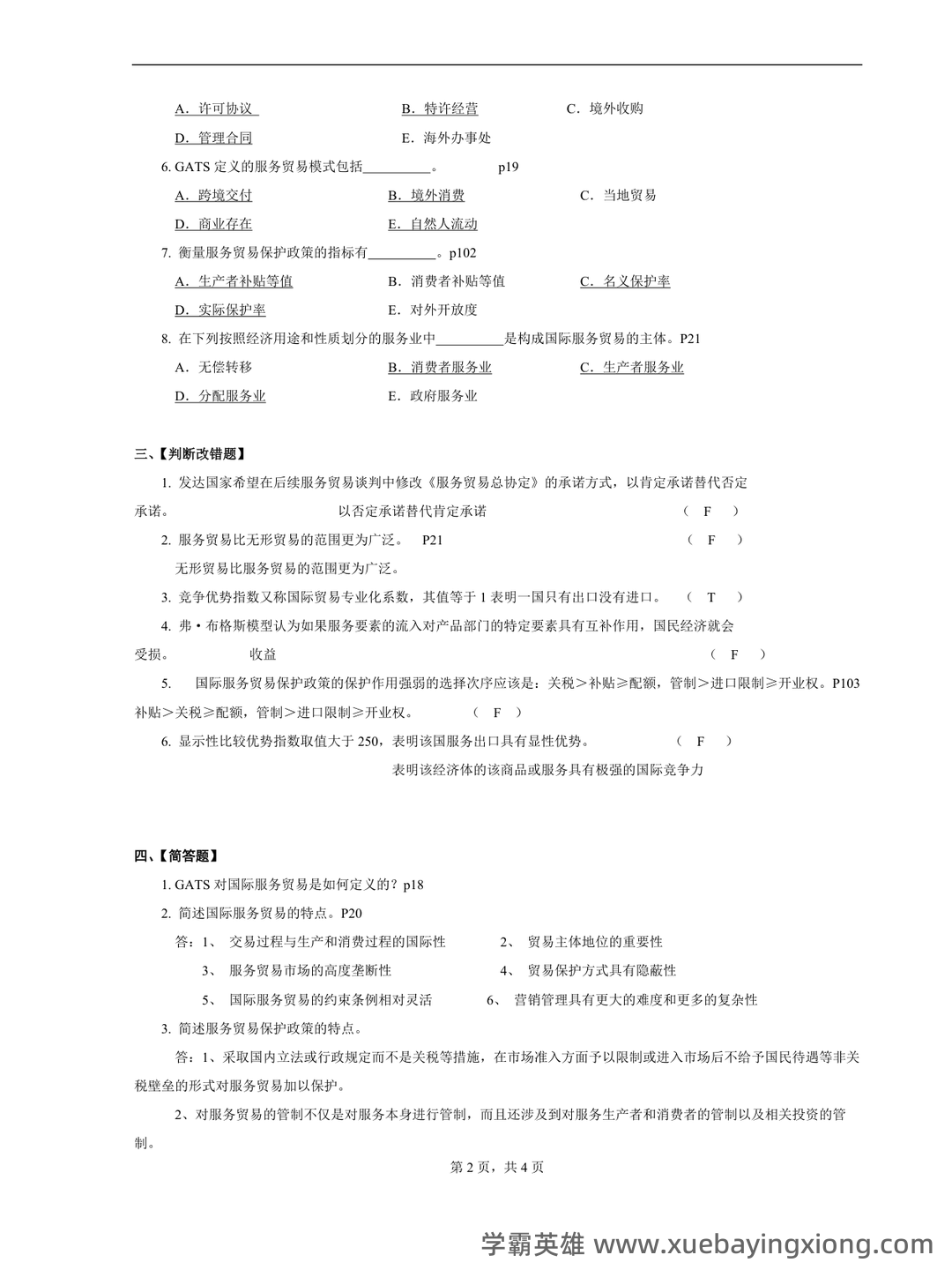 11606国际服务贸易题库【24套】_自考题库_在线题库 - 01_《国际服务贸易》复习资料_《国际服务贸易》期末复习题及答案参考_第2页_学霸英雄_www.xuebayingxiong.com 11606国际服务贸易题库【24套】_自考题库_在线题库 - 01_《国际服务贸易》复习资料_《国际服务贸易》期末复习题及答案参考_第2页_学霸英雄_www.xuebayingxiong.com