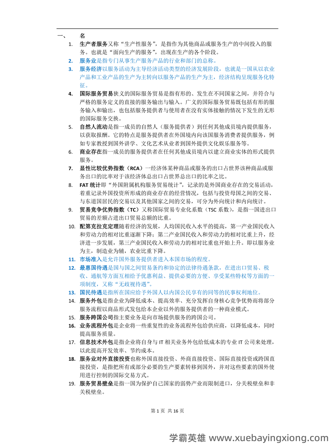 11606国际服务贸易题库【24套】_自考题库_在线题库 - 02_《国际服务贸易》复习资料_《国际服务贸易》期末考试复习资料_第1页_学霸英雄_www.xuebayingxiong.com 11606国际服务贸易题库【24套】_自考题库_在线题库 - 02_《国际服务贸易》复习资料_《国际服务贸易》期末考试复习资料_第1页_学霸英雄_www.xuebayingxiong.com
