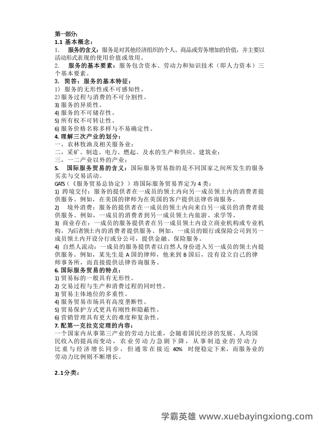 11606国际服务贸易题库【24套】_自考题库_在线题库 - 03_《国际服务贸易》复习资料_《国际服务贸易》重点整理_第1页_学霸英雄_www.xuebayingxiong.com 11606国际服务贸易题库【24套】_自考题库_在线题库 - 03_《国际服务贸易》复习资料_《国际服务贸易》重点整理_第1页_学霸英雄_www.xuebayingxiong.com
