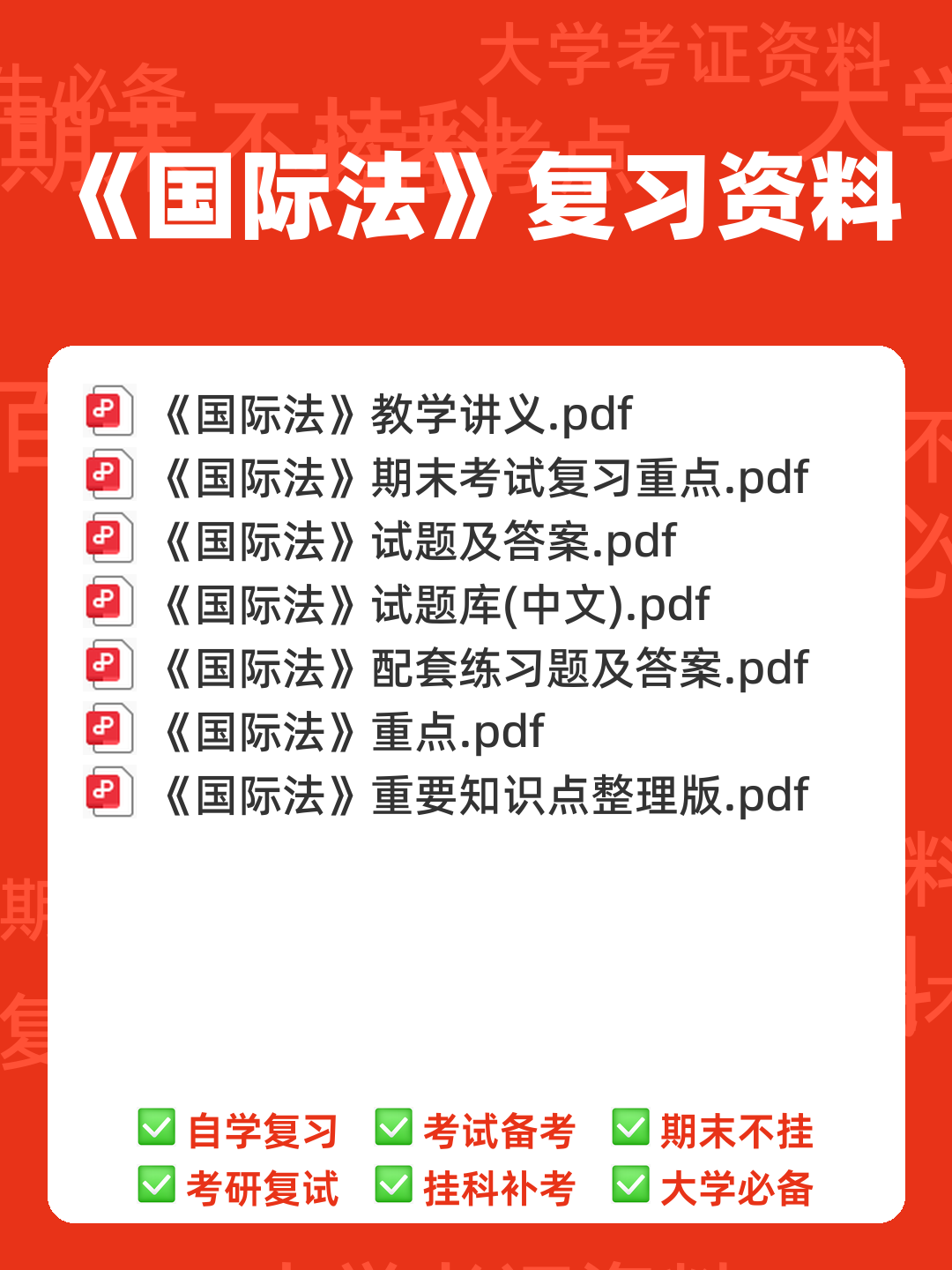 国际法考哪些名词解释和简答题? - 00_《国际法》复习资料_封面首图_学霸英雄_www.xuebayingxiong.com 国际法考哪些名词解释和简答题? - 00_《国际法》复习资料_封面首图_学霸英雄_www.xuebayingxiong.com