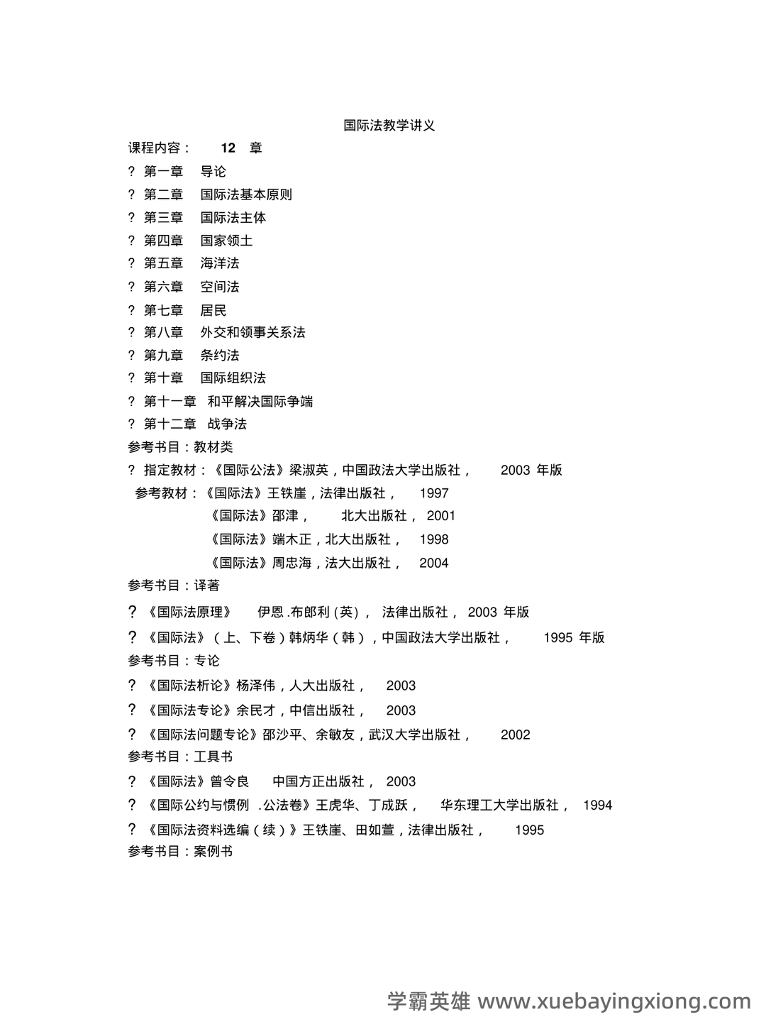 国际法考哪些名词解释和简答题? - 01_《国际法》复习资料_《国际法》教学讲义_第1页_学霸英雄_www.xuebayingxiong.com 国际法考哪些名词解释和简答题? - 01_《国际法》复习资料_《国际法》教学讲义_第1页_学霸英雄_www.xuebayingxiong.com