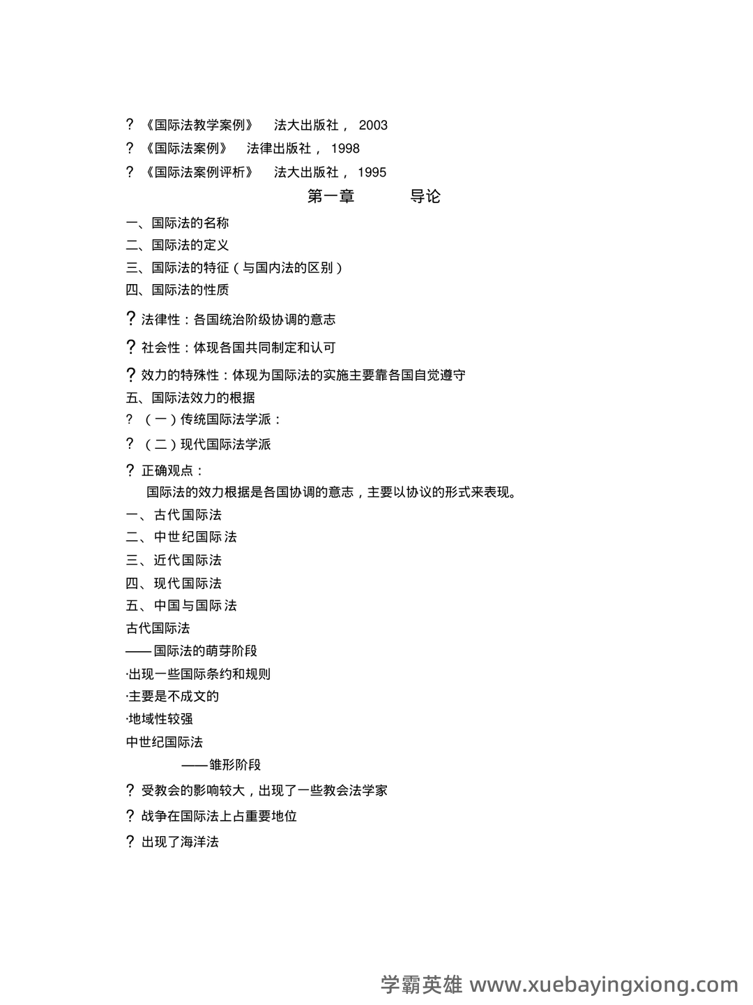 国际法考哪些名词解释和简答题? - 01_《国际法》复习资料_《国际法》教学讲义_第2页_学霸英雄_www.xuebayingxiong.com 国际法考哪些名词解释和简答题? - 01_《国际法》复习资料_《国际法》教学讲义_第2页_学霸英雄_www.xuebayingxiong.com