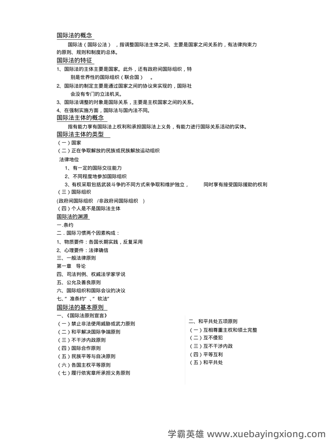 国际法考哪些名词解释和简答题? - 02_《国际法》复习资料_《国际法》期末考试复习重点_第1页_学霸英雄_www.xuebayingxiong.com 国际法考哪些名词解释和简答题? - 02_《国际法》复习资料_《国际法》期末考试复习重点_第1页_学霸英雄_www.xuebayingxiong.com