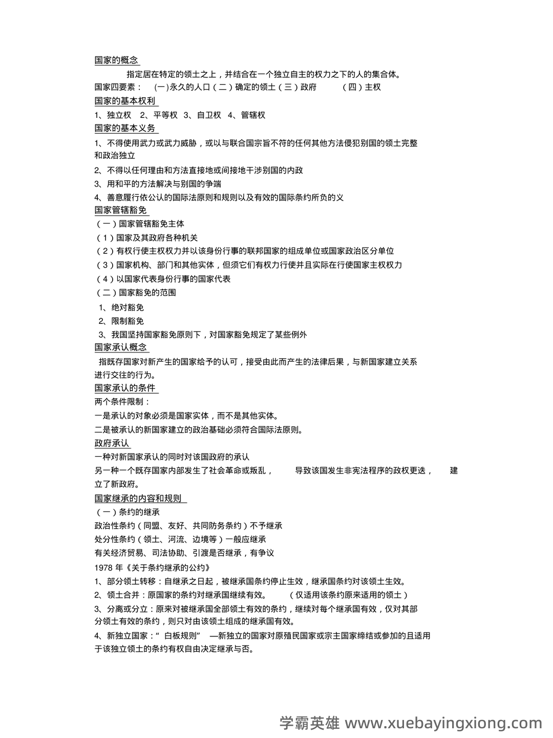 国际法考哪些名词解释和简答题? - 02_《国际法》复习资料_《国际法》期末考试复习重点_第2页_学霸英雄_www.xuebayingxiong.com 国际法考哪些名词解释和简答题? - 02_《国际法》复习资料_《国际法》期末考试复习重点_第2页_学霸英雄_www.xuebayingxiong.com