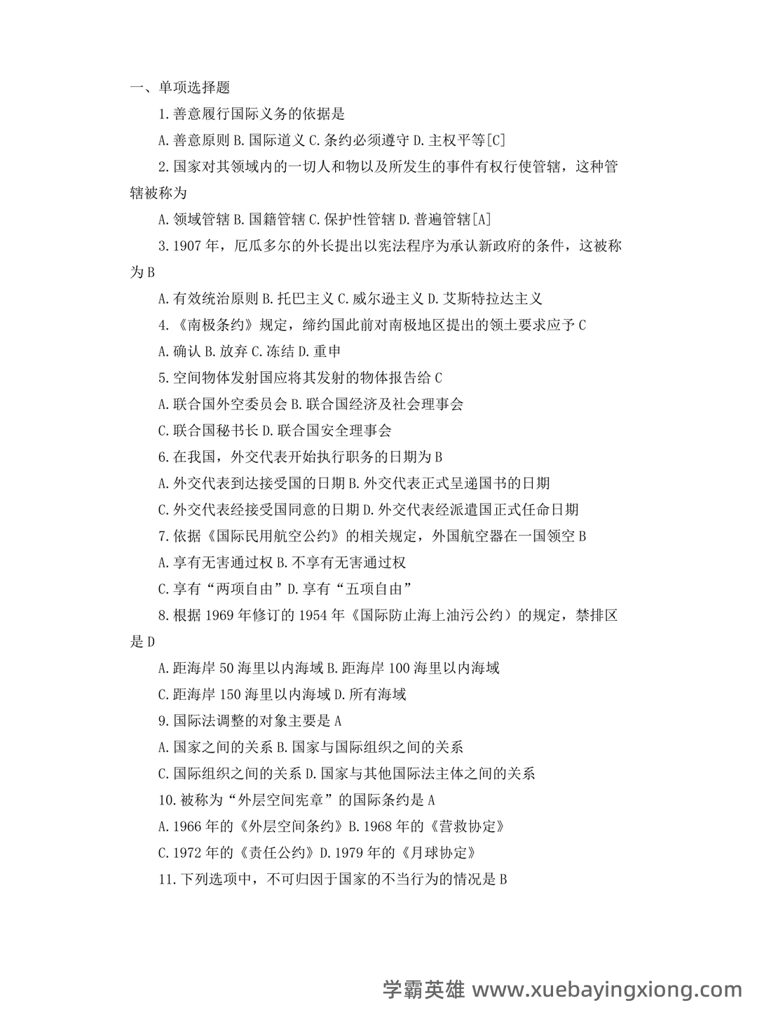 国际法考哪些名词解释和简答题? - 03_《国际法》复习资料_《国际法》试题及答案_第1页_学霸英雄_www.xuebayingxiong.com 国际法考哪些名词解释和简答题? - 03_《国际法》复习资料_《国际法》试题及答案_第1页_学霸英雄_www.xuebayingxiong.com