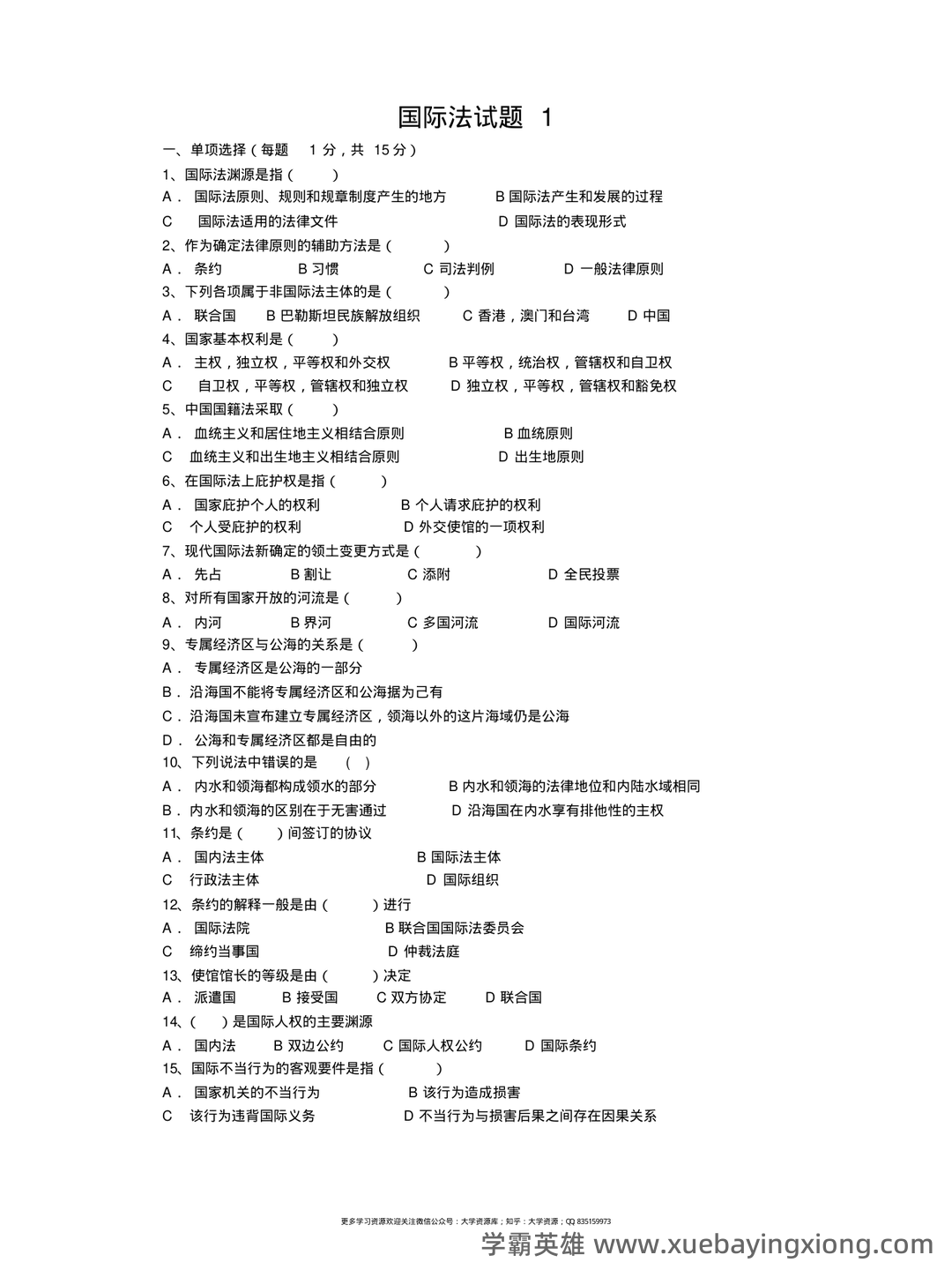 国际法名词解释 (全) PDF - 04_《国际法》复习资料_《国际法》试题库(中文)_第1页_学霸英雄_www.xuebayingxiong.com