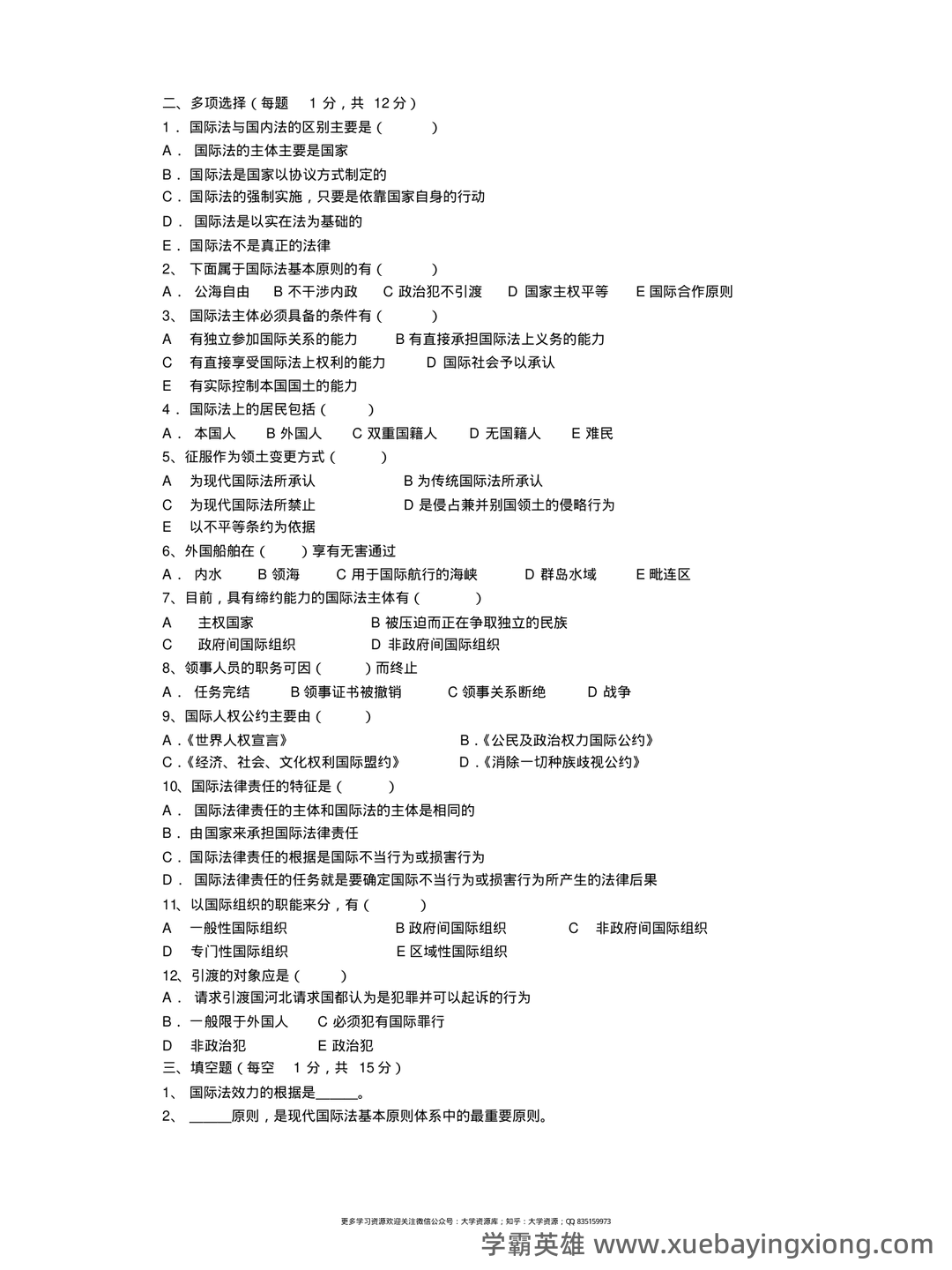 国际法名词解释 (全) PDF - 04_《国际法》复习资料_《国际法》试题库(中文)_第2页_学霸英雄_www.xuebayingxiong.com