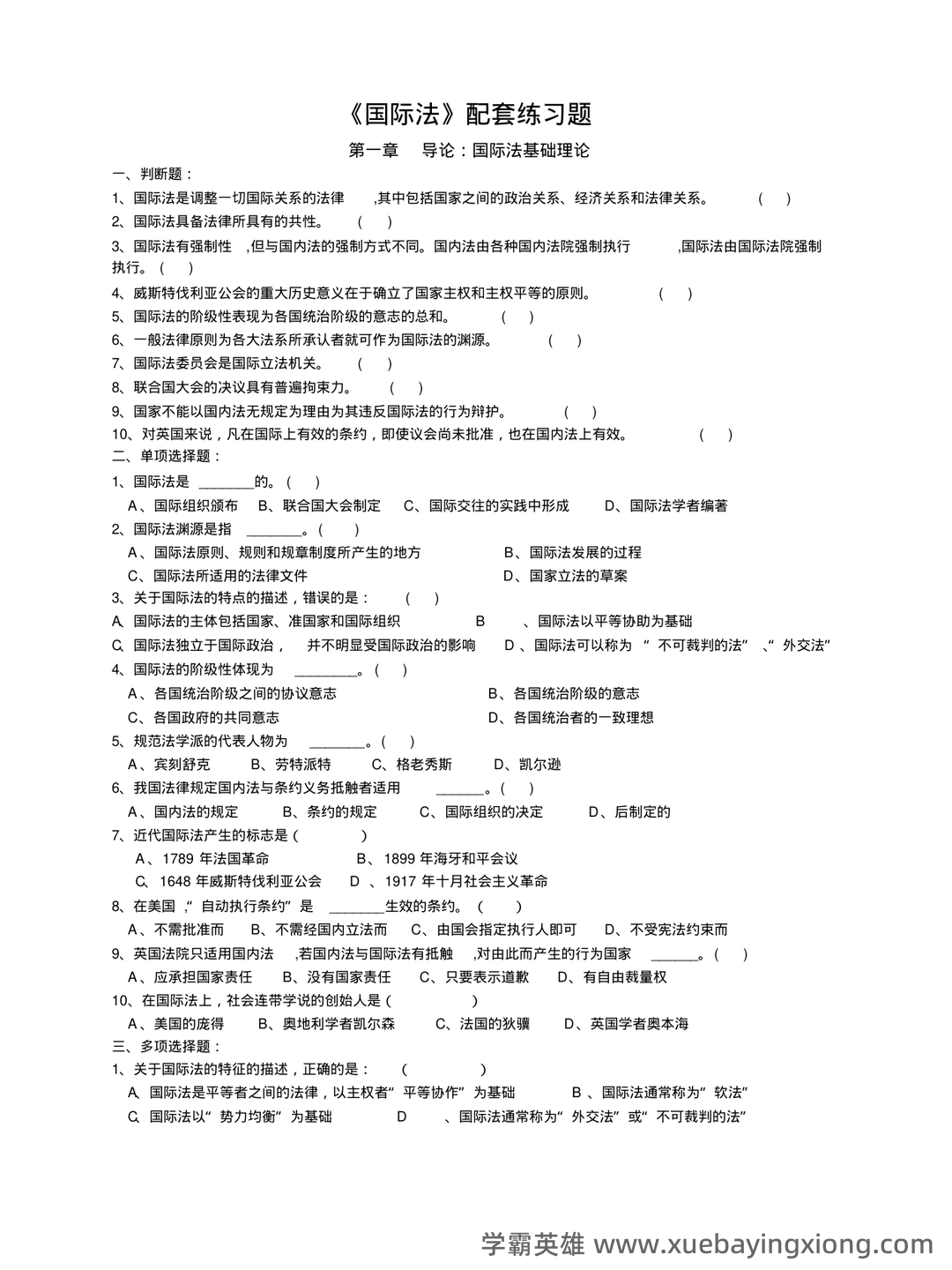 国际法考哪些名词解释和简答题? - 05_《国际法》复习资料_《国际法》配套练习题及答案_第1页_学霸英雄_www.xuebayingxiong.com 国际法考哪些名词解释和简答题? - 05_《国际法》复习资料_《国际法》配套练习题及答案_第1页_学霸英雄_www.xuebayingxiong.com