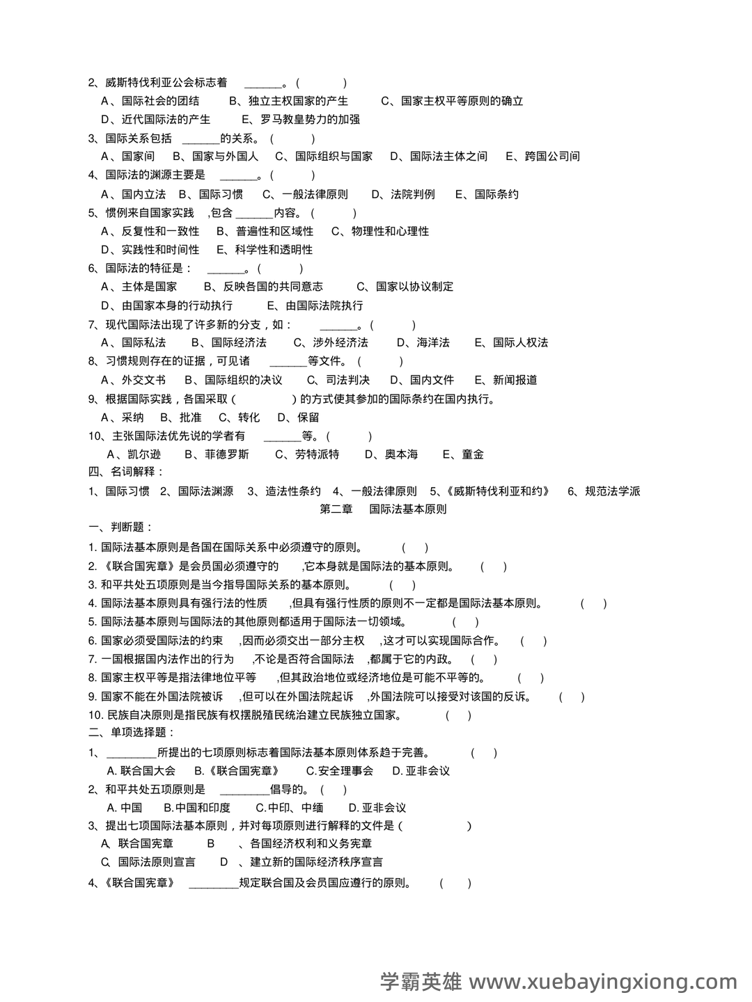 国际法考哪些名词解释和简答题? - 05_《国际法》复习资料_《国际法》配套练习题及答案_第2页_学霸英雄_www.xuebayingxiong.com 国际法考哪些名词解释和简答题? - 05_《国际法》复习资料_《国际法》配套练习题及答案_第2页_学霸英雄_www.xuebayingxiong.com