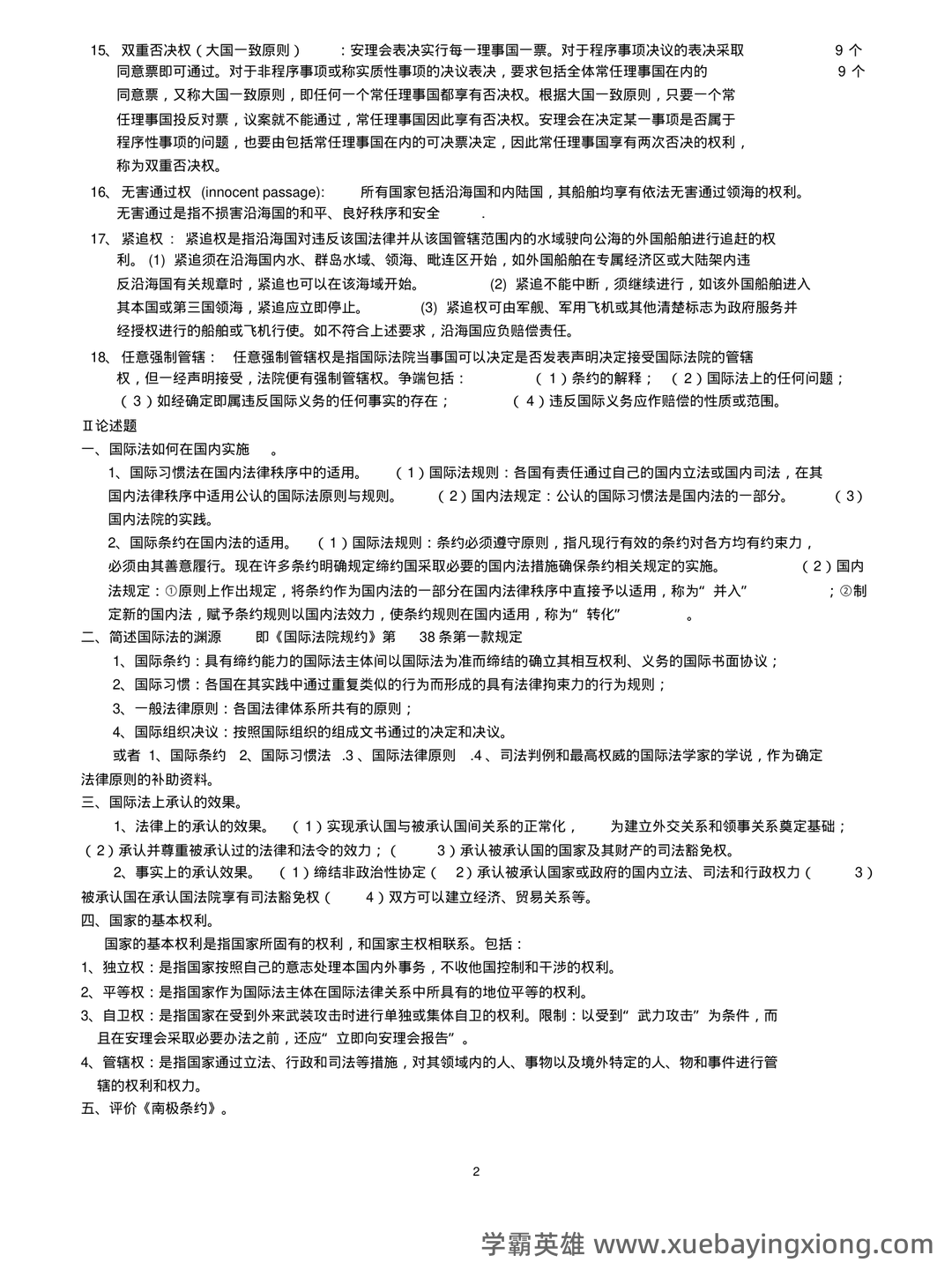 国际法考哪些名词解释和简答题? - 06_《国际法》复习资料_《国际法》重点_第2页_学霸英雄_www.xuebayingxiong.com 国际法考哪些名词解释和简答题? - 06_《国际法》复习资料_《国际法》重点_第2页_学霸英雄_www.xuebayingxiong.com