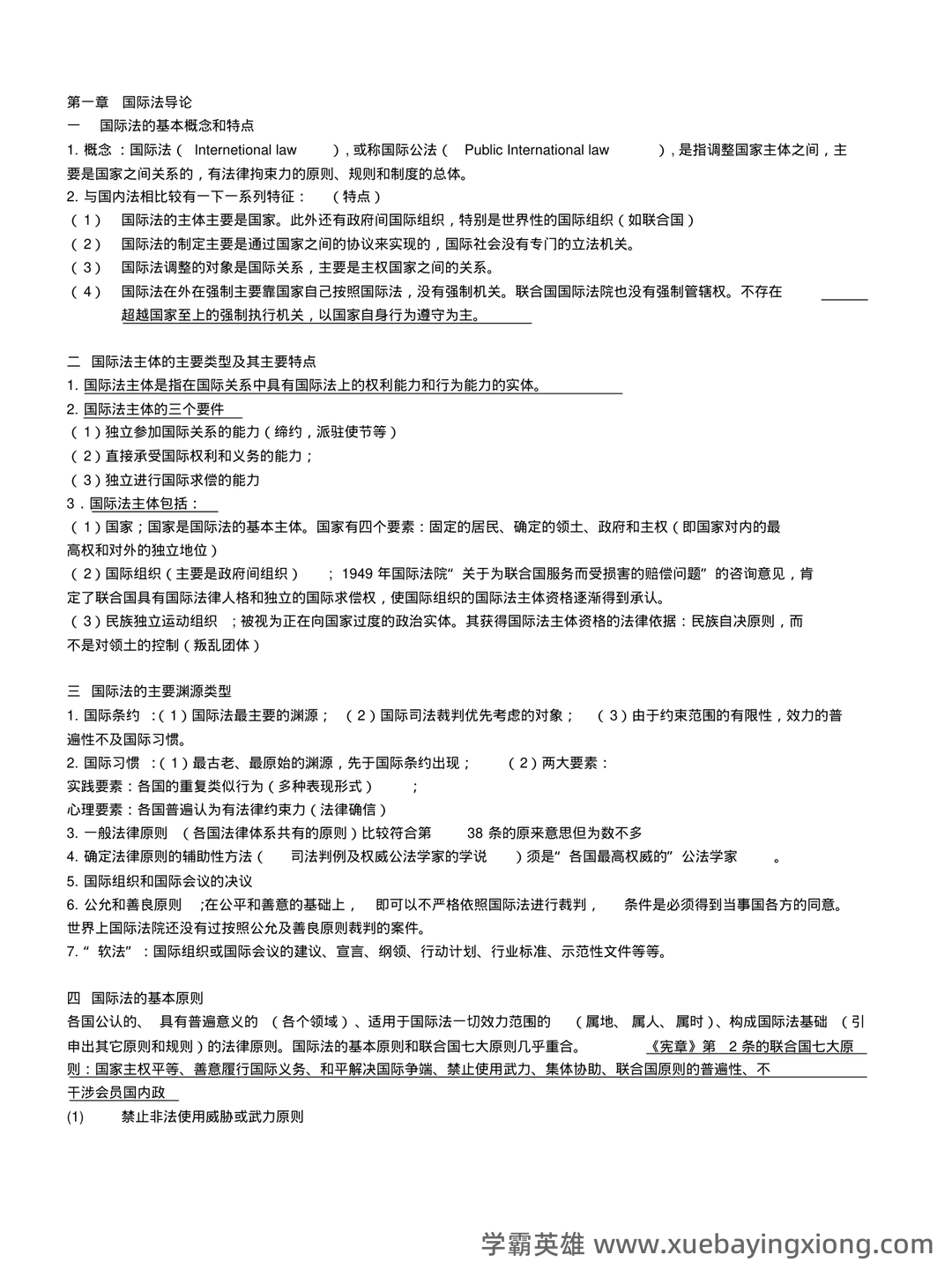 国际法考哪些名词解释和简答题? - 07_《国际法》复习资料_《国际法》重要知识点整理版_第1页_学霸英雄_www.xuebayingxiong.com 国际法考哪些名词解释和简答题? - 07_《国际法》复习资料_《国际法》重要知识点整理版_第1页_学霸英雄_www.xuebayingxiong.com