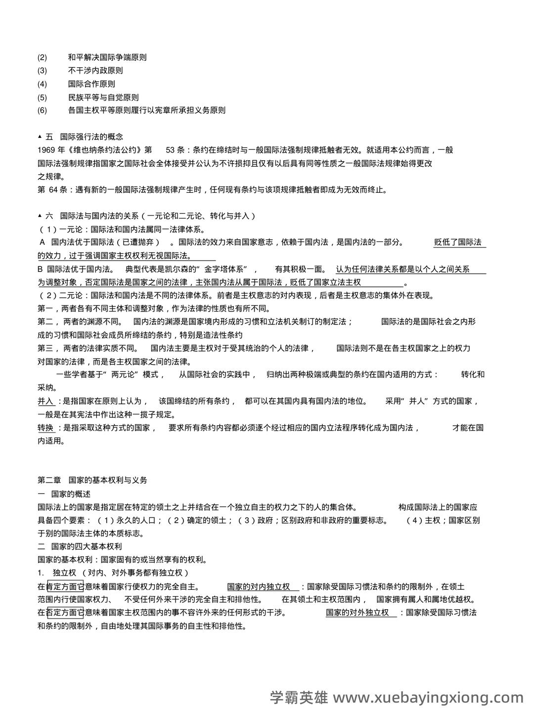 国际法考哪些名词解释和简答题? - 07_《国际法》复习资料_《国际法》重要知识点整理版_第2页_学霸英雄_www.xuebayingxiong.com 国际法考哪些名词解释和简答题? - 07_《国际法》复习资料_《国际法》重要知识点整理版_第2页_学霸英雄_www.xuebayingxiong.com