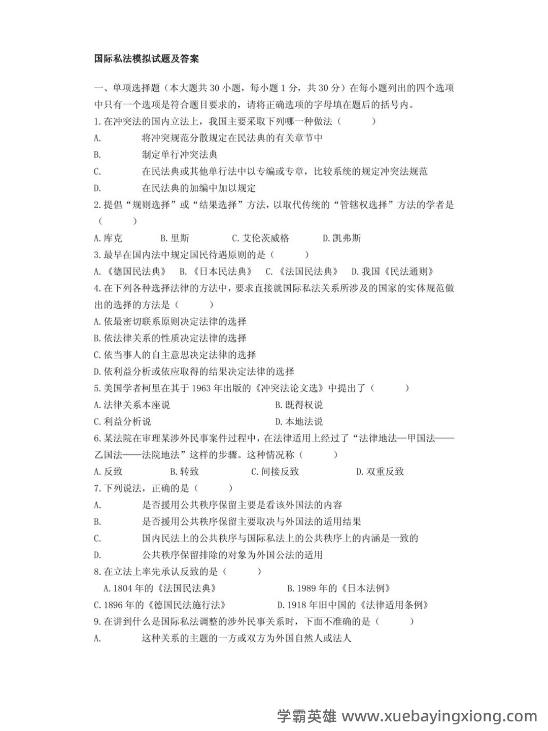 国家开放大学电大《国际私法》形考任务1-5题库及答案-20241126053858.docx - 02_《国际私法》复习资料_《国际私法》试题及答案_第1页_学霸英雄_www.xuebayingxiong.com 国家开放大学电大《国际私法》形考任务1-5题库及答案-20241126053858.docx - 02_《国际私法》复习资料_《国际私法》试题及答案_第1页_学霸英雄_www.xuebayingxiong.com
