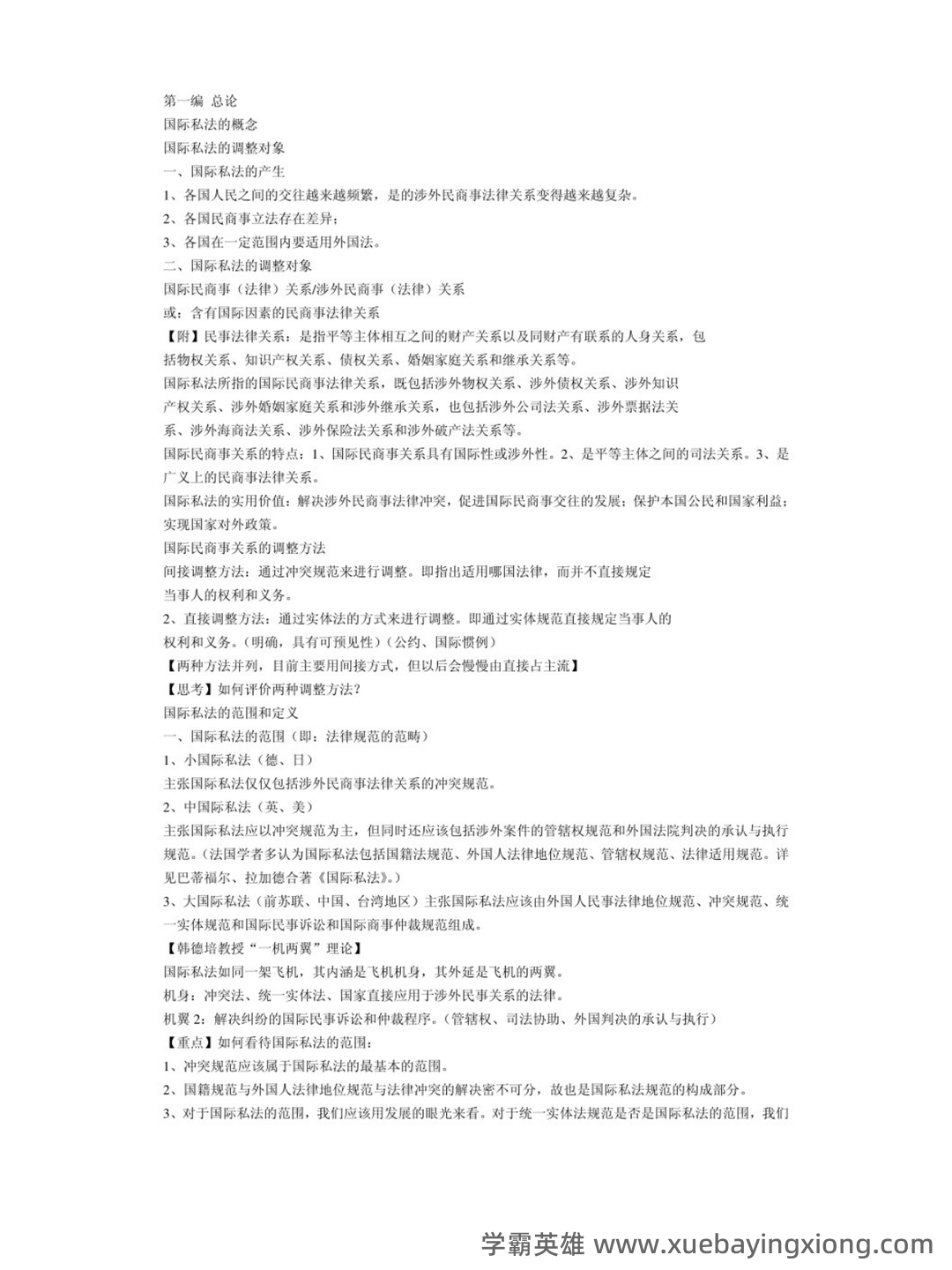 国家开放大学电大《国际私法》形考任务1-5题库及答案-20241126053858.docx - 03_《国际私法》复习资料_《国际私法》重点笔记_第1页_学霸英雄_www.xuebayingxiong.com 国家开放大学电大《国际私法》形考任务1-5题库及答案-20241126053858.docx - 03_《国际私法》复习资料_《国际私法》重点笔记_第1页_学霸英雄_www.xuebayingxiong.com
