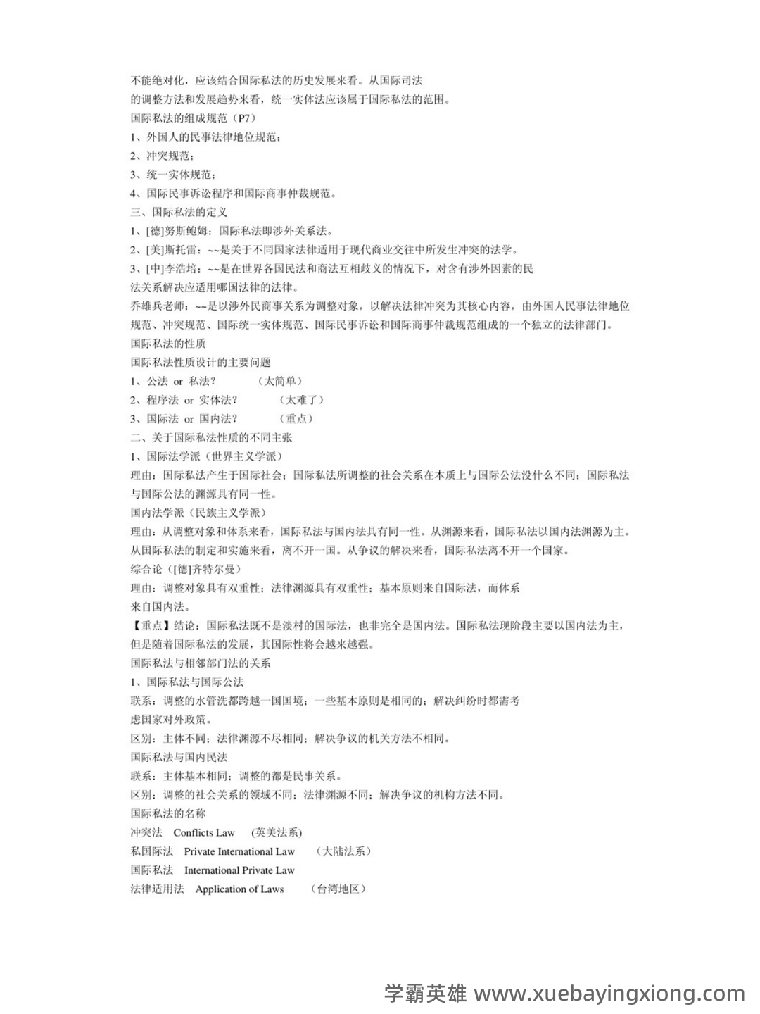 国家开放大学电大《国际私法》形考任务1-5题库及答案-20241126053858.docx - 03_《国际私法》复习资料_《国际私法》重点笔记_第2页_学霸英雄_www.xuebayingxiong.com 国家开放大学电大《国际私法》形考任务1-5题库及答案-20241126053858.docx - 03_《国际私法》复习资料_《国际私法》重点笔记_第2页_学霸英雄_www.xuebayingxiong.com