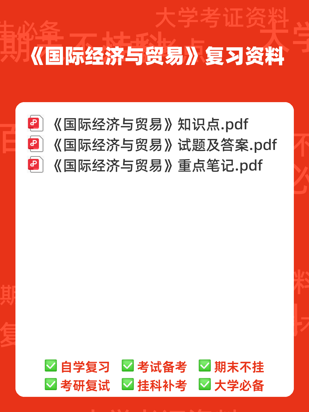 河北专升本专接本国际经济与贸易―考试真题模拟试卷 - 00_《国际经济与贸易》复习资料_封面首图_学霸英雄_www.xuebayingxiong.com 河北专升本专接本国际经济与贸易―考试真题模拟试卷 - 00_《国际经济与贸易》复习资料_封面首图_学霸英雄_www.xuebayingxiong.com