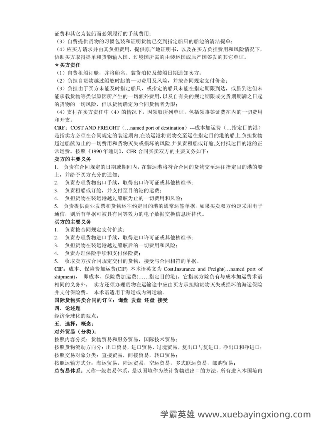 河北专升本专接本国际经济与贸易―考试真题模拟试卷 - 01_《国际经济与贸易》复习资料_《国际经济与贸易》知识点_第2页_学霸英雄_www.xuebayingxiong.com 河北专升本专接本国际经济与贸易―考试真题模拟试卷 - 01_《国际经济与贸易》复习资料_《国际经济与贸易》知识点_第2页_学霸英雄_www.xuebayingxiong.com