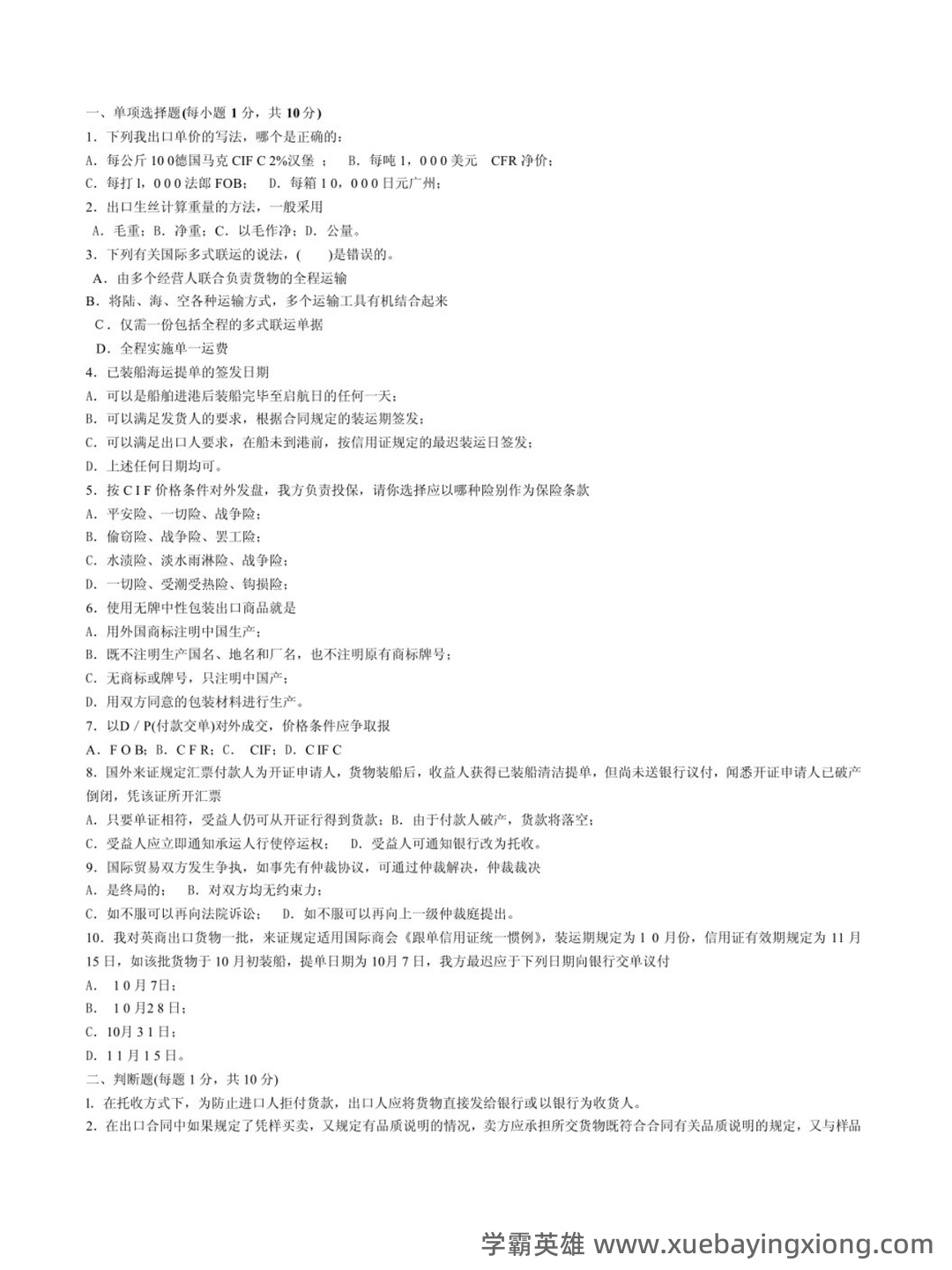 河北专升本专接本国际经济与贸易―考试真题模拟试卷 - 02_《国际经济与贸易》复习资料_《国际经济与贸易》试题及答案_第1页_学霸英雄_www.xuebayingxiong.com 河北专升本专接本国际经济与贸易―考试真题模拟试卷 - 02_《国际经济与贸易》复习资料_《国际经济与贸易》试题及答案_第1页_学霸英雄_www.xuebayingxiong.com