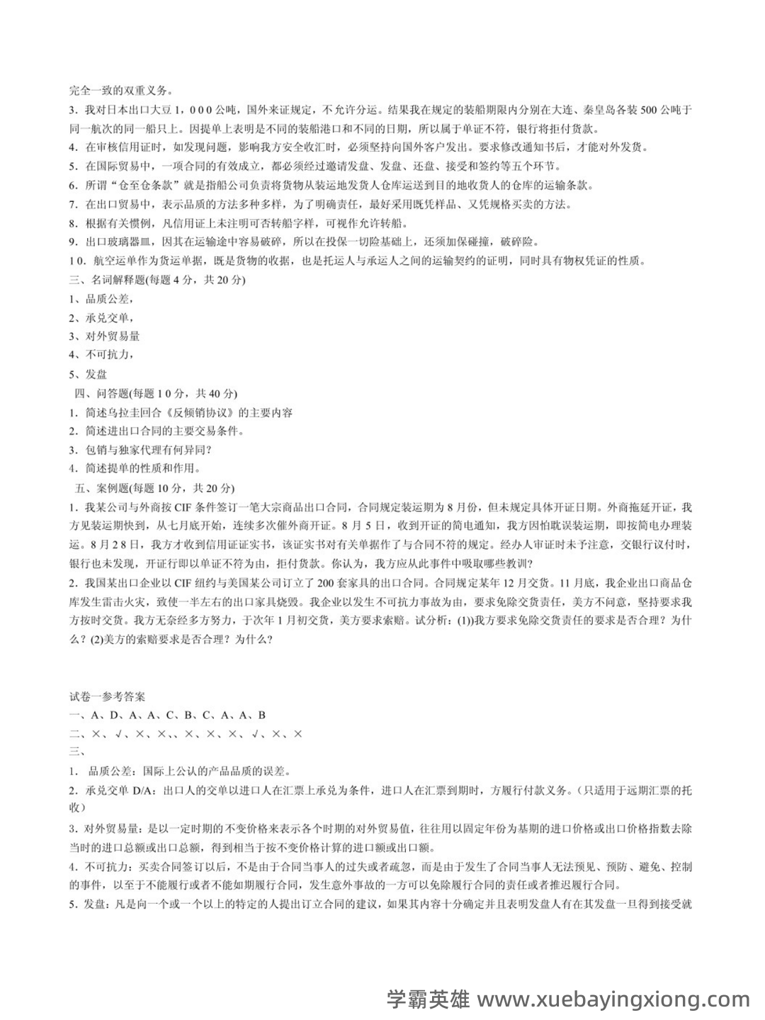 河北专升本专接本国际经济与贸易―考试真题模拟试卷 - 02_《国际经济与贸易》复习资料_《国际经济与贸易》试题及答案_第2页_学霸英雄_www.xuebayingxiong.com 河北专升本专接本国际经济与贸易―考试真题模拟试卷 - 02_《国际经济与贸易》复习资料_《国际经济与贸易》试题及答案_第2页_学霸英雄_www.xuebayingxiong.com